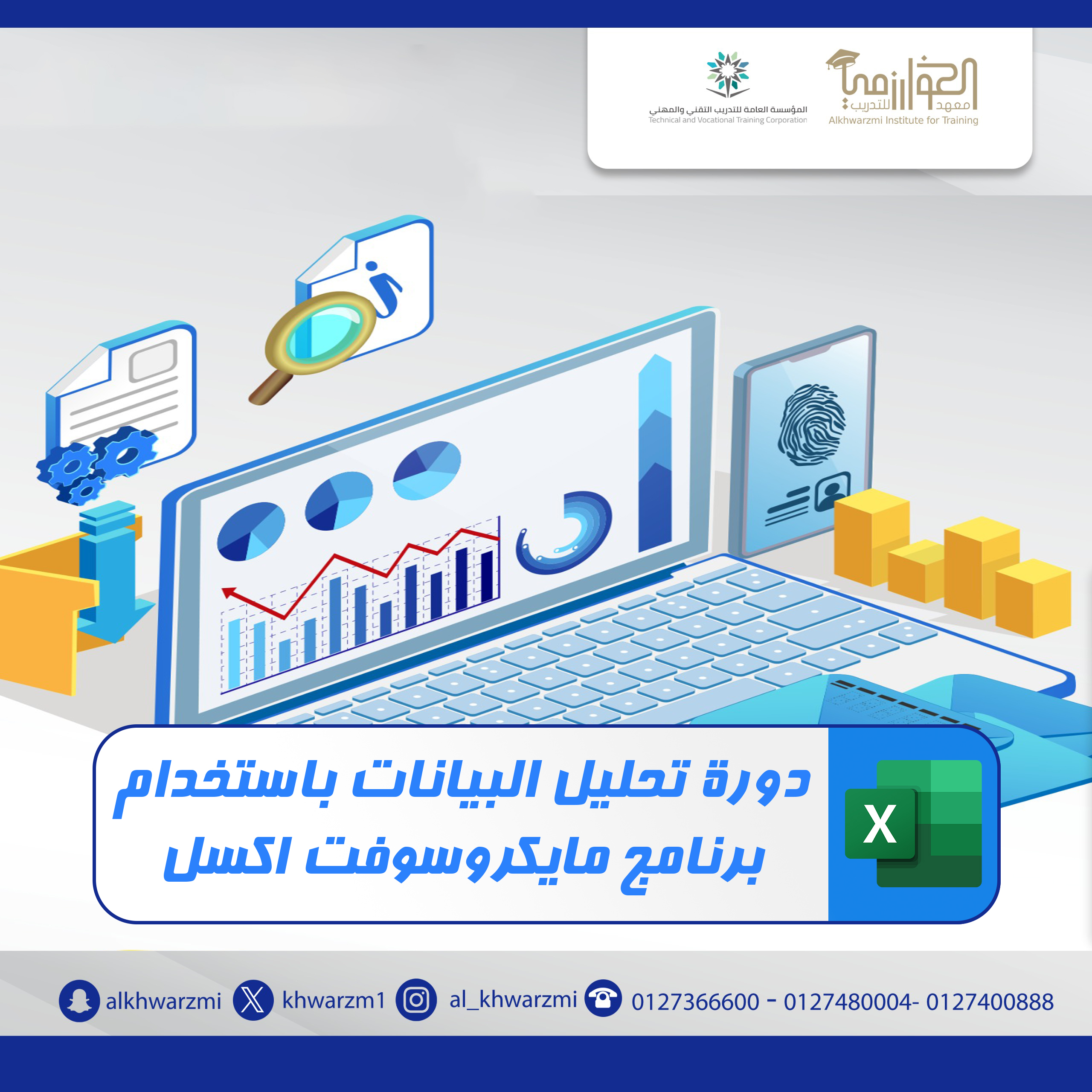 تحليل البيانات باستخدام برنامج مايكروسوفت اكسل (مسجلة)