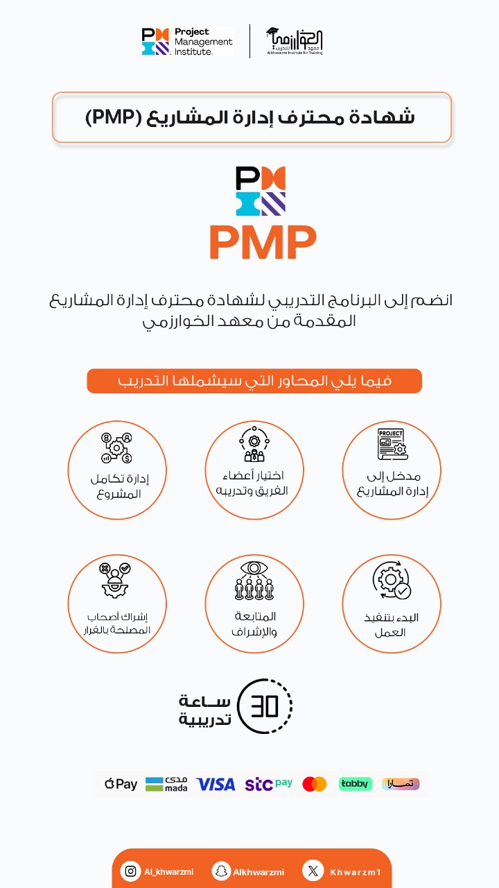 التهيئة لشهادة محترف إدارة المشاريع (PMP)