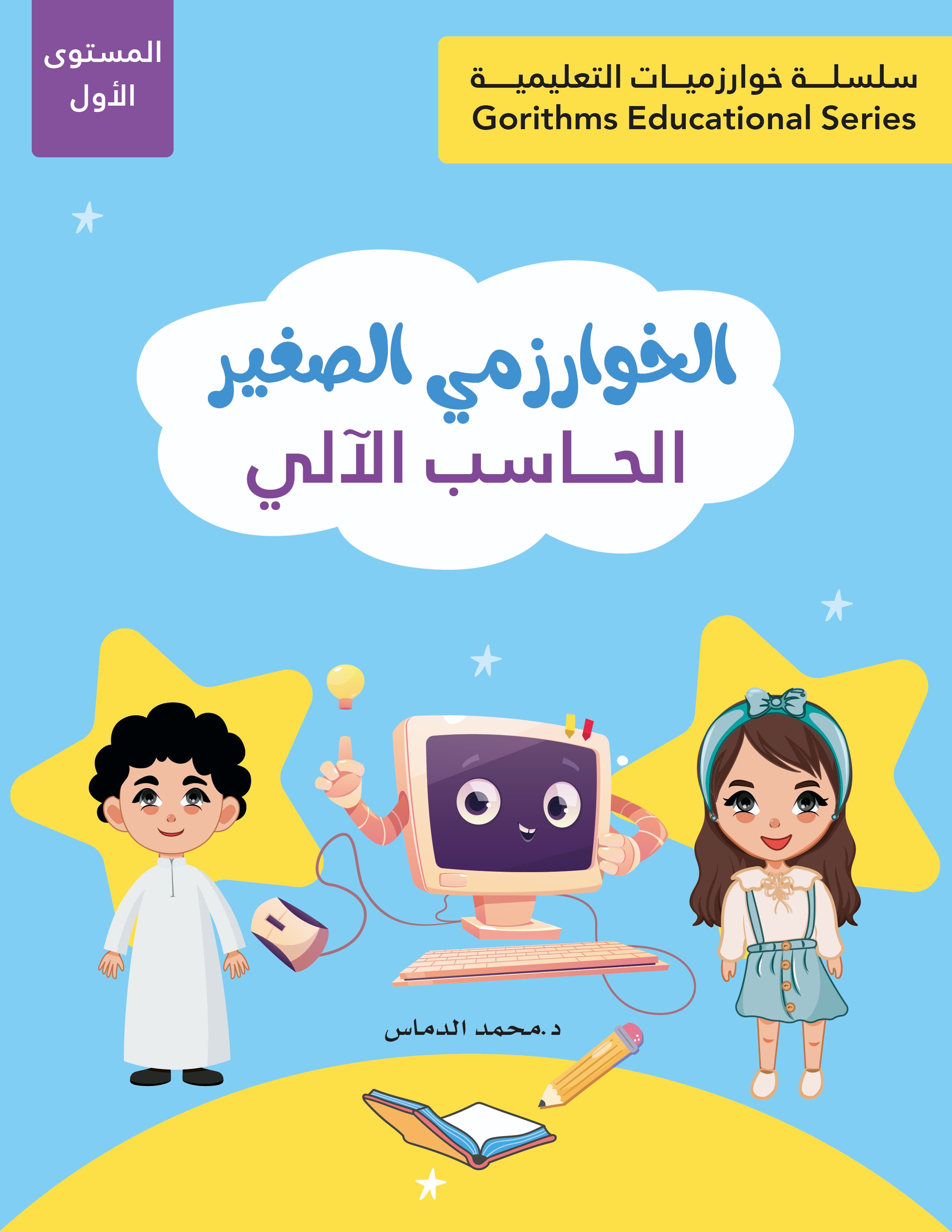 كتاب الخوارزمي الصغير (حاسب آلي) للأطفال