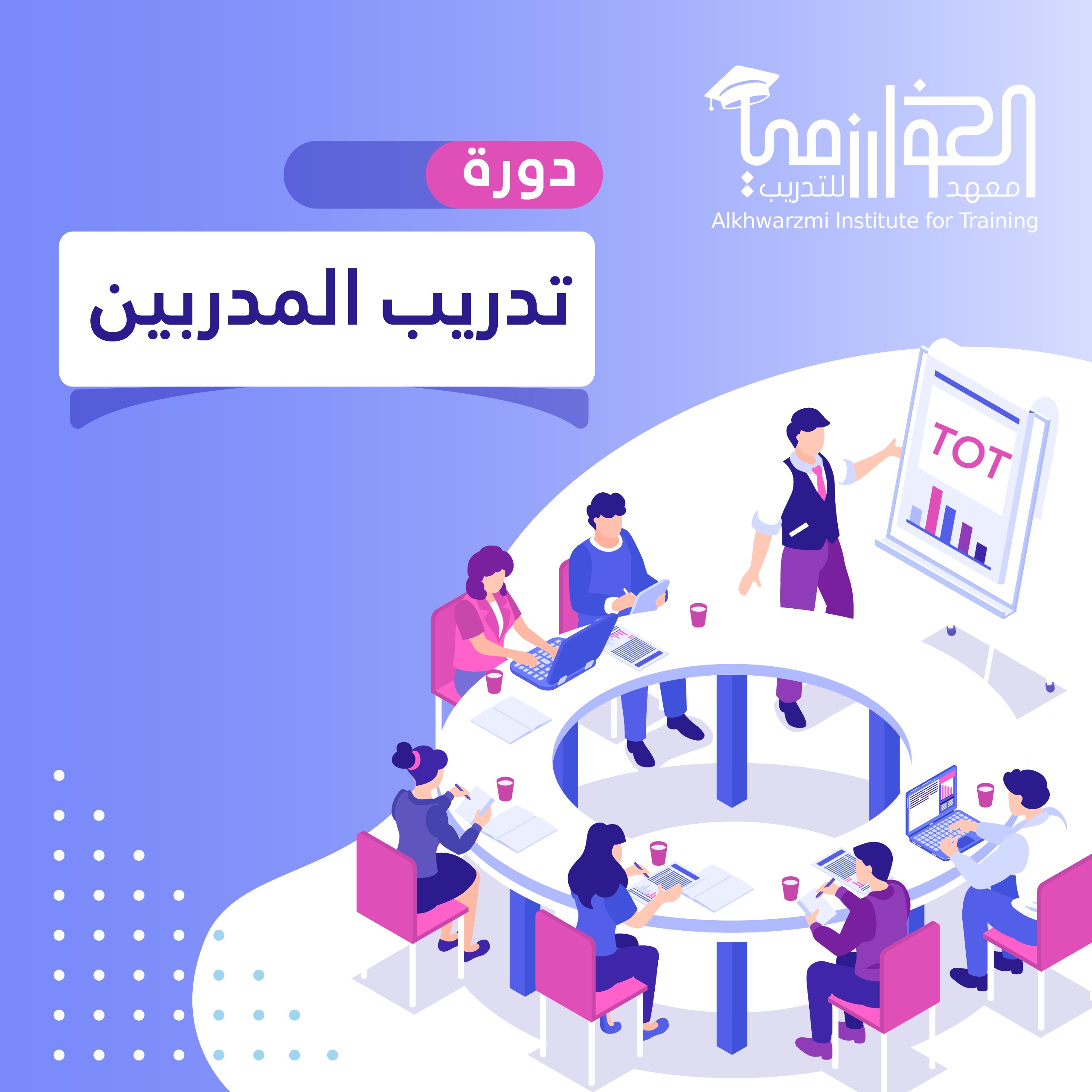 دورة تدريب المدربين
