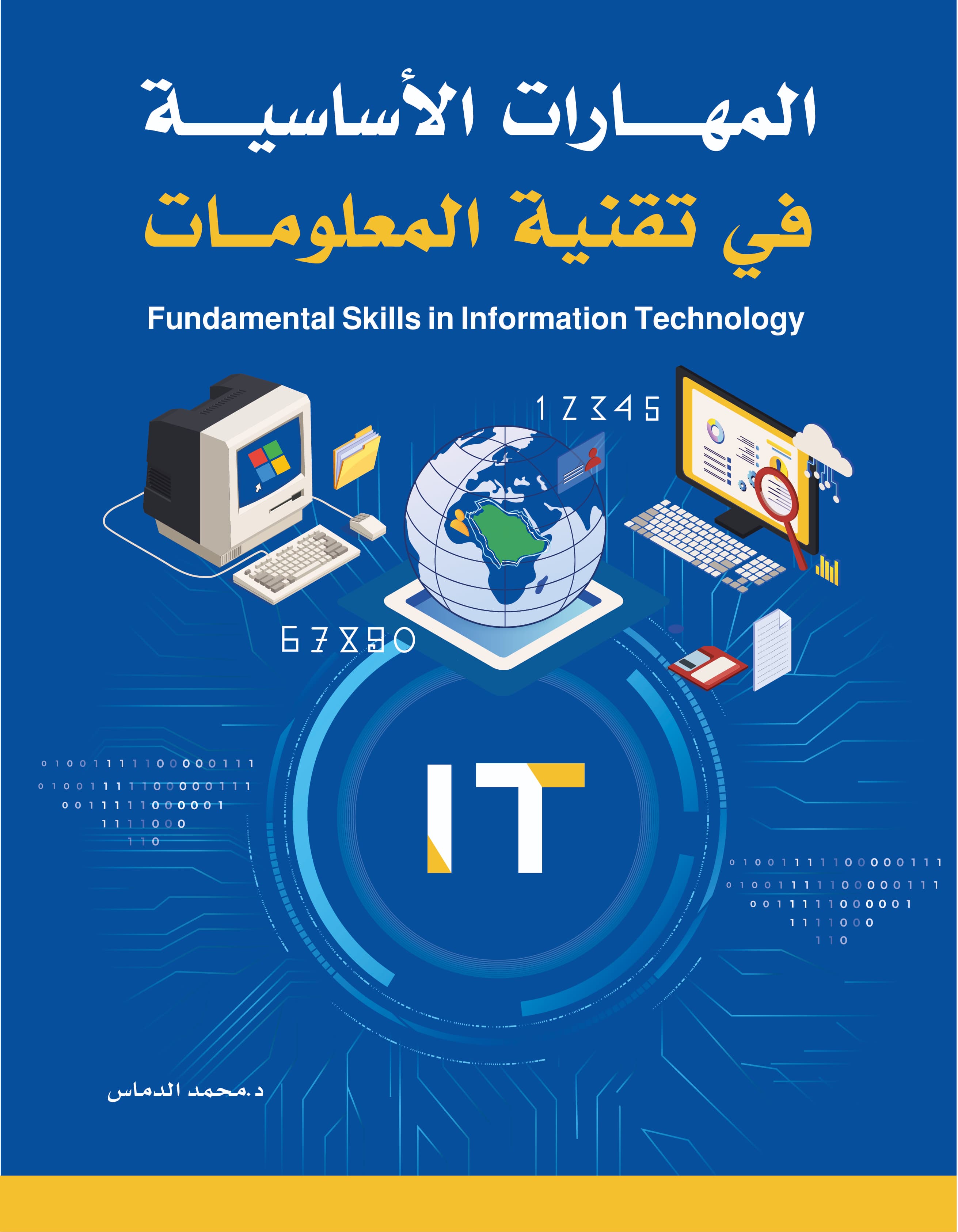 كتاب المهارات الأساسية في تقنية المعلومات