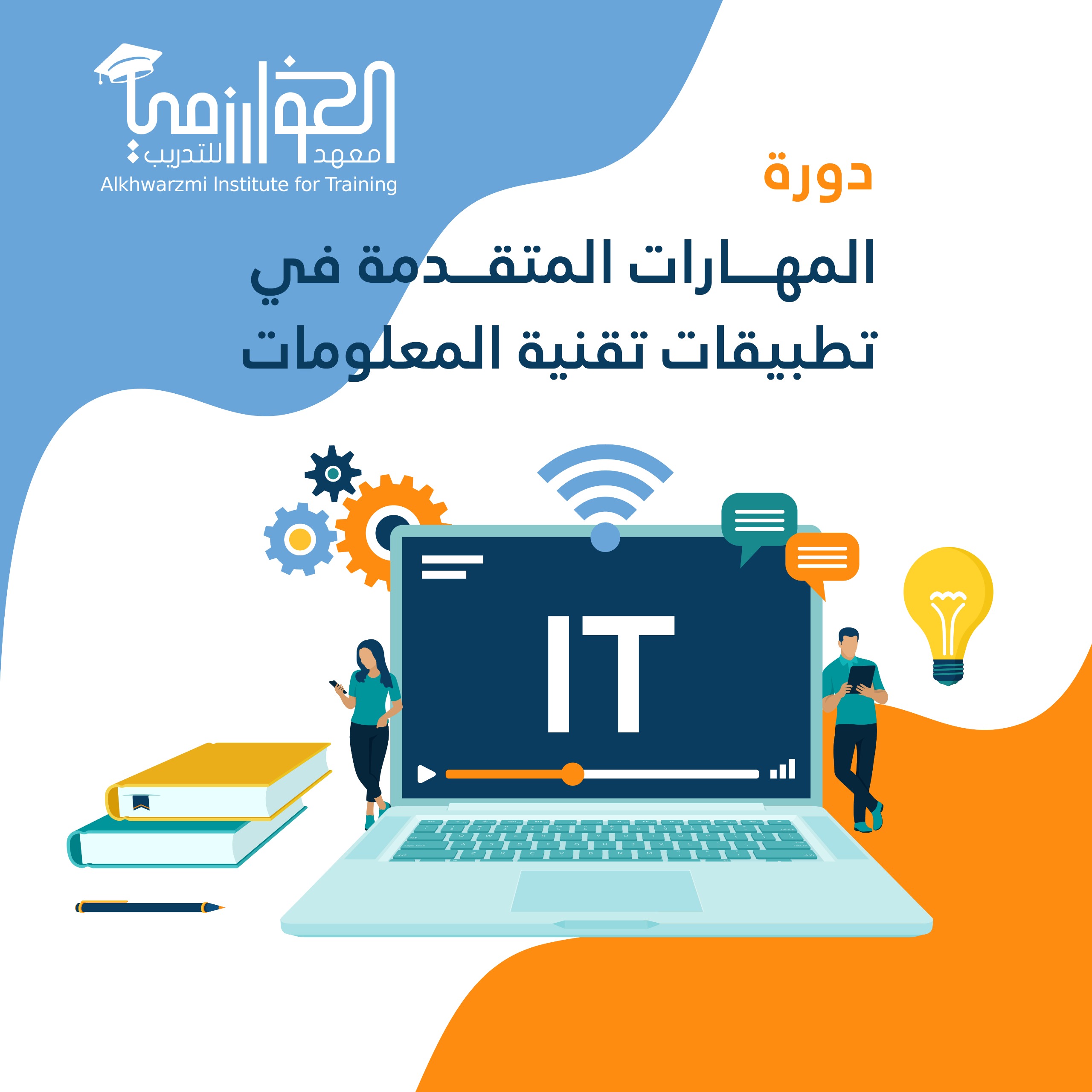 دورة المهارات المتقدمة في تطبيقات تقنية المعلومات [ الدروس المسجلة ]