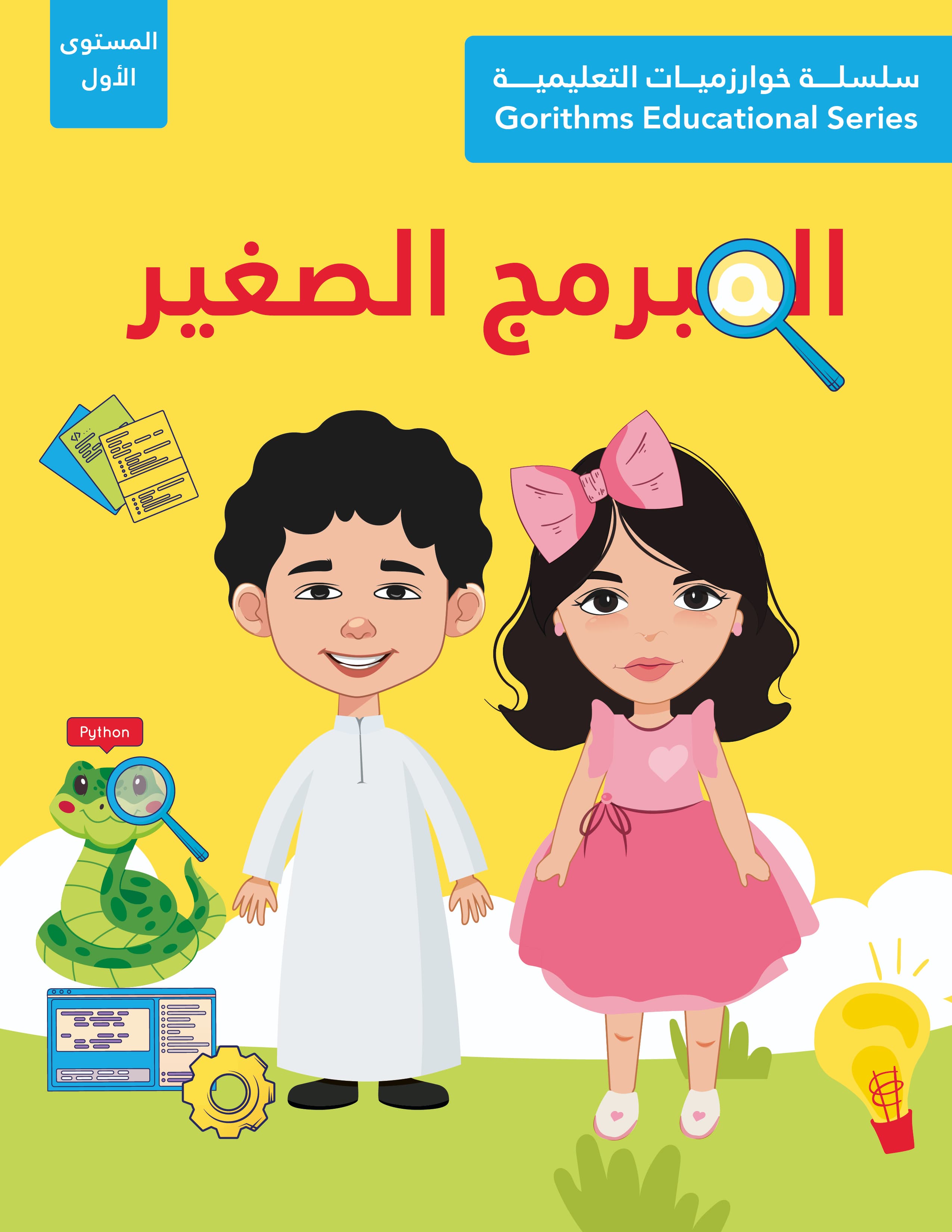 كتاب المبرمج الصغير للأطفال