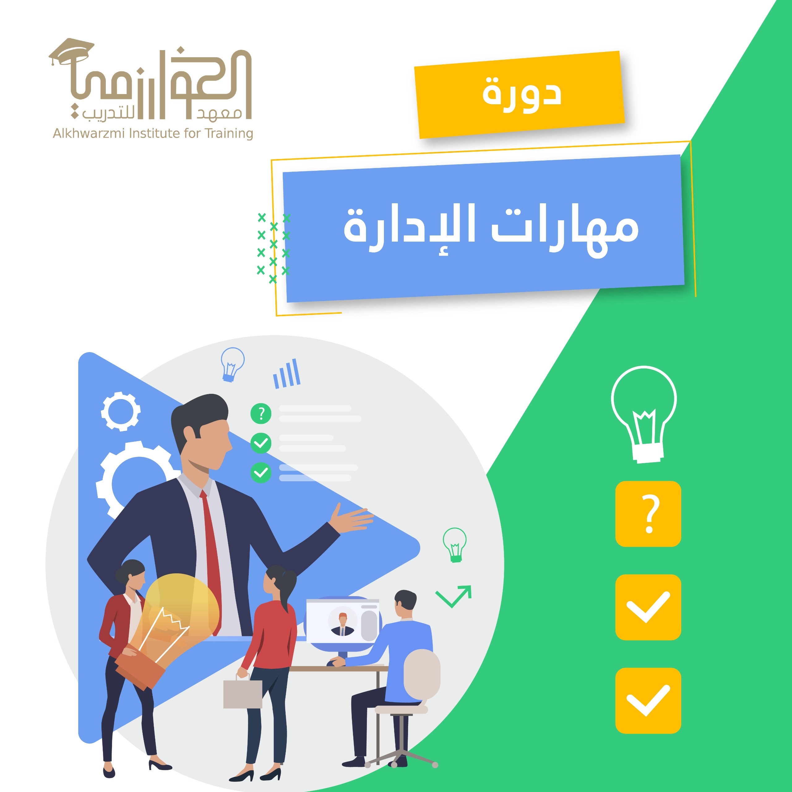دورة مهارات الإدارة [الدروس المسجلة]