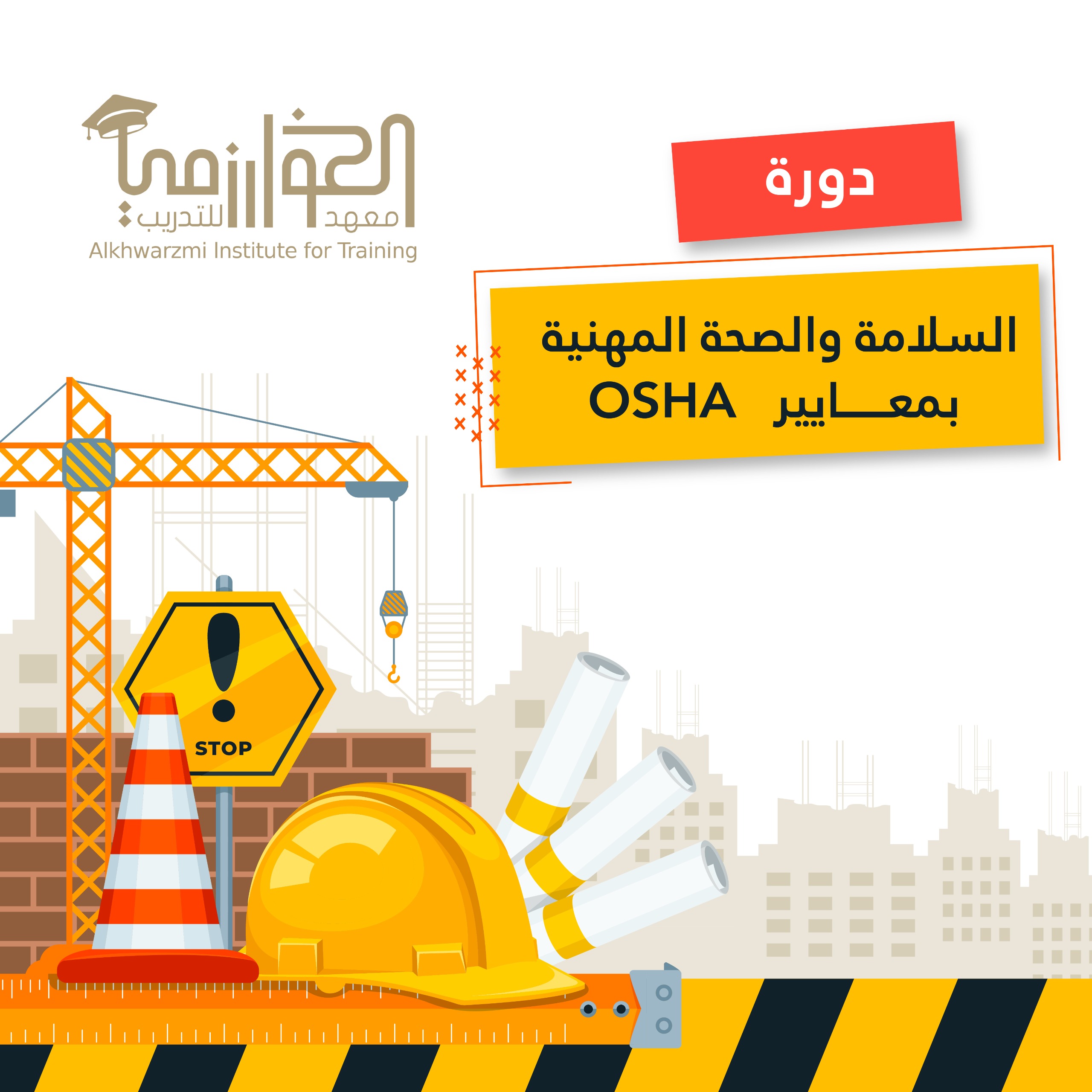دورة السلامة والصحة المهنية (الدروس المسجلة)