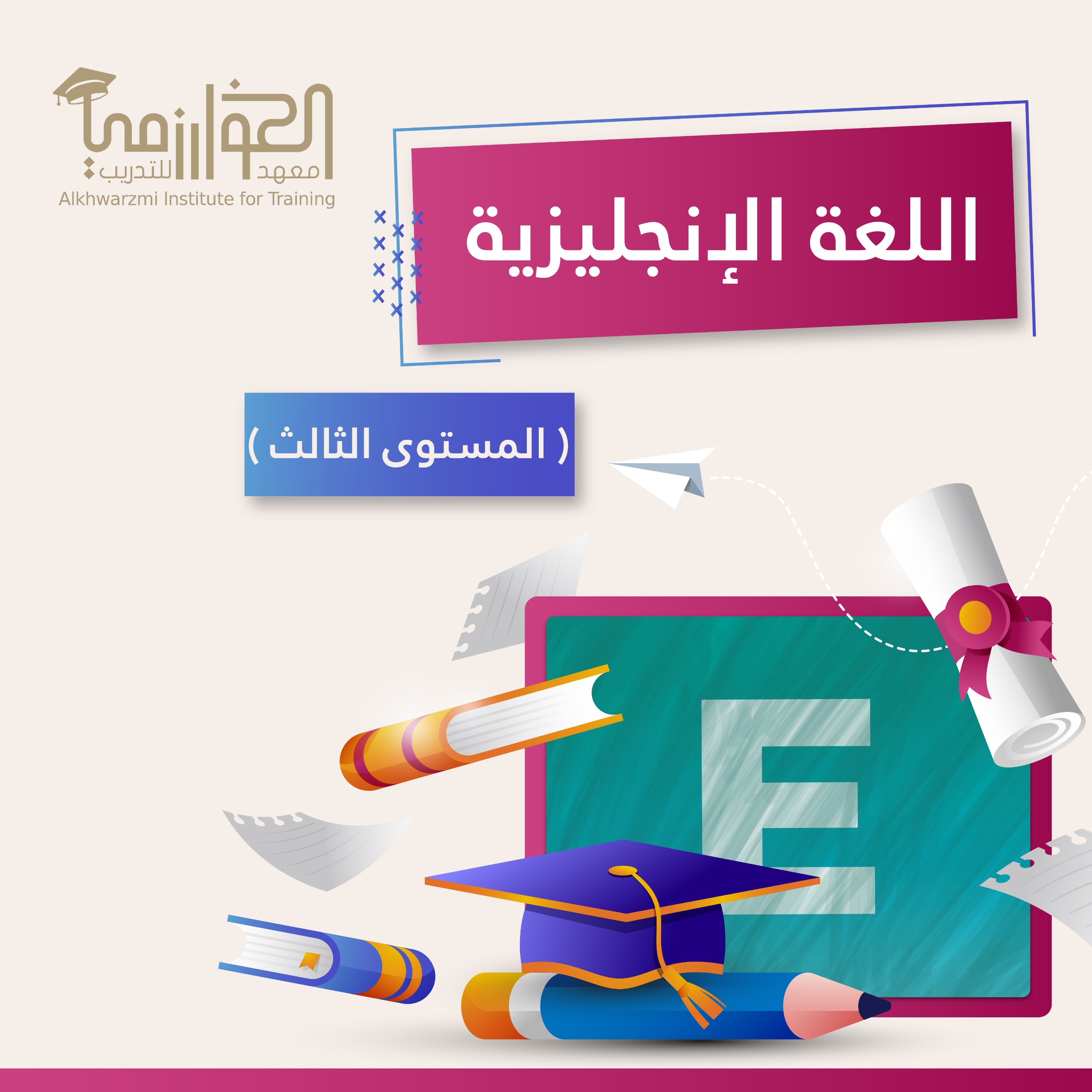 💻 اللغة الانجليزية - المستوى الثالث ( دورة الكترونية )