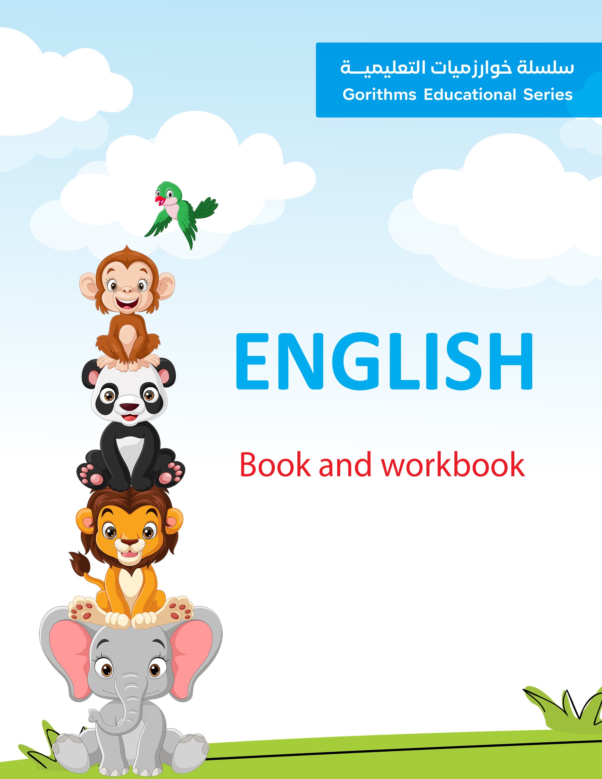 كتاب اللغة الانجليزية  ( ENGLISH) للأطفال