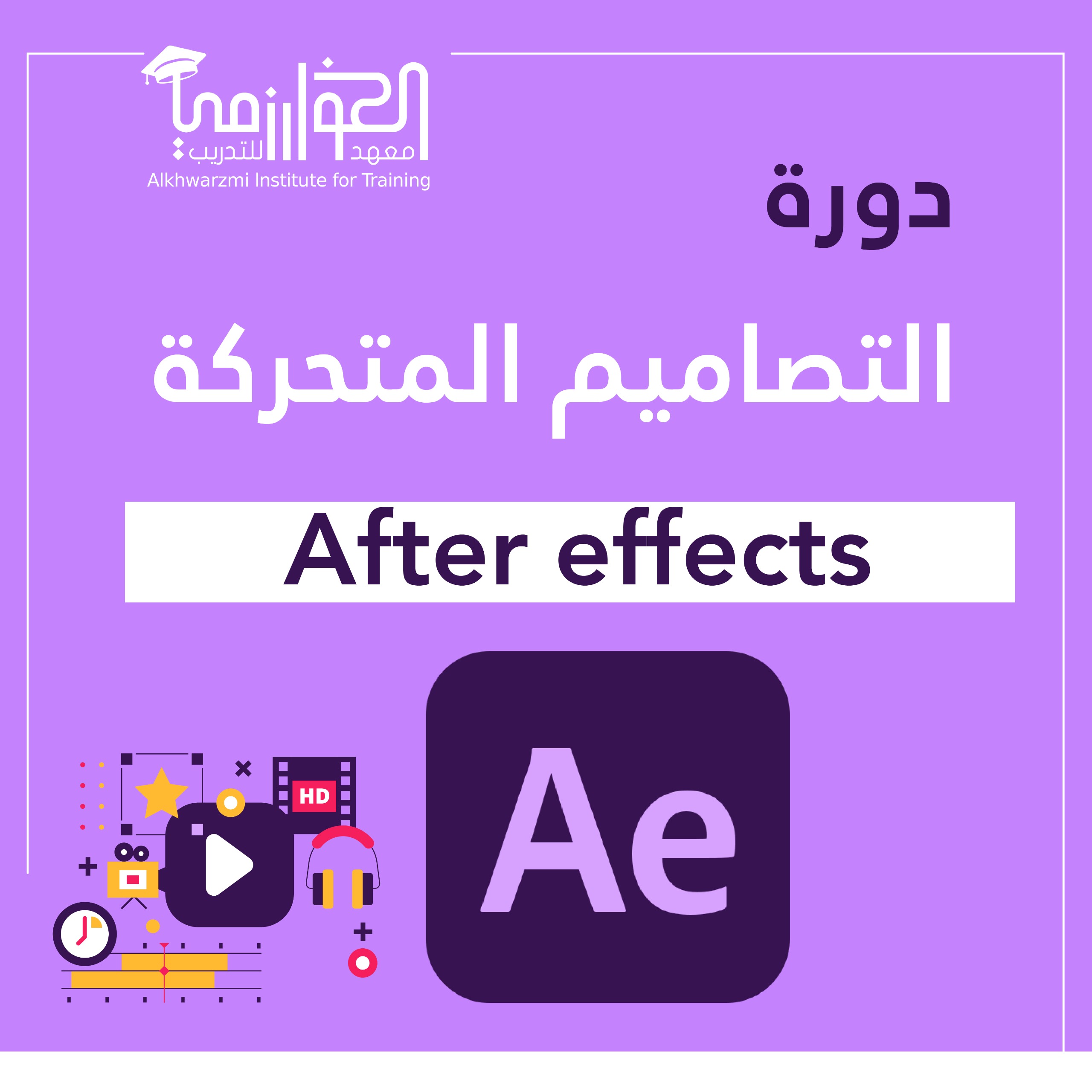 دورة التصاميم المتحركة (Motion Graphics)