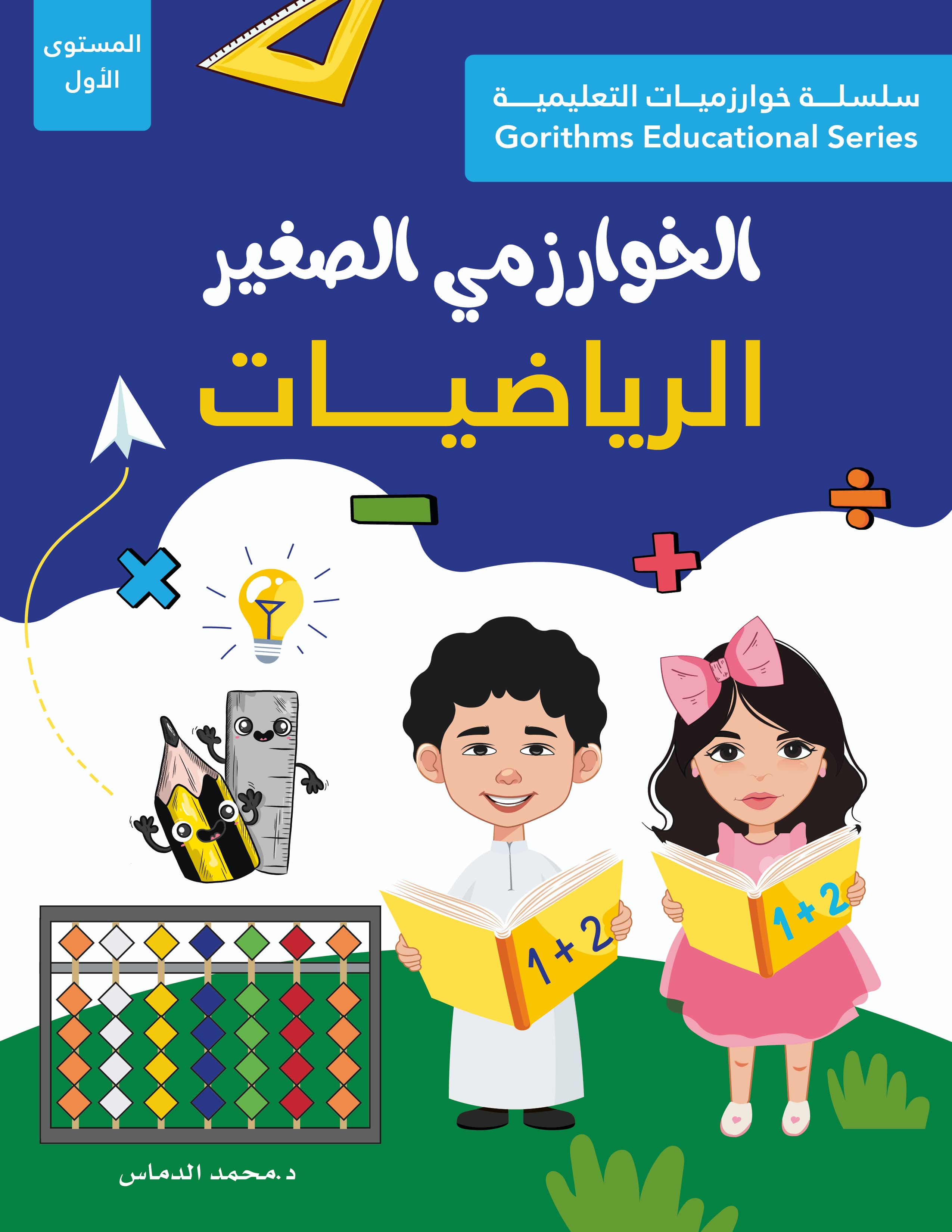 كتاب الخوارزمي الصغير (الرياضيات ) للأطفال