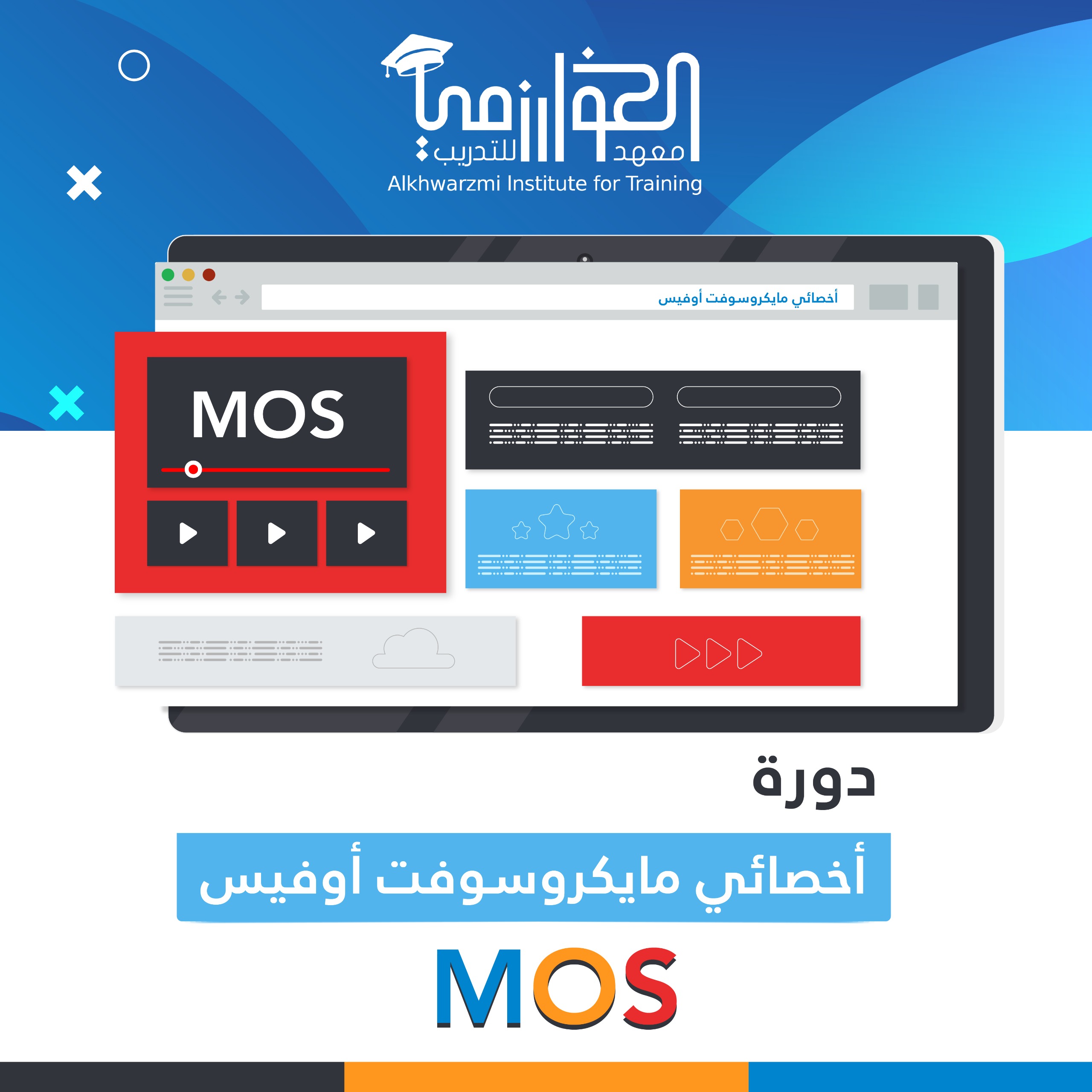 دورة أخصائي مايكرورفت - أ. حسن الدسوقي MOS [الدروس المسجلة]