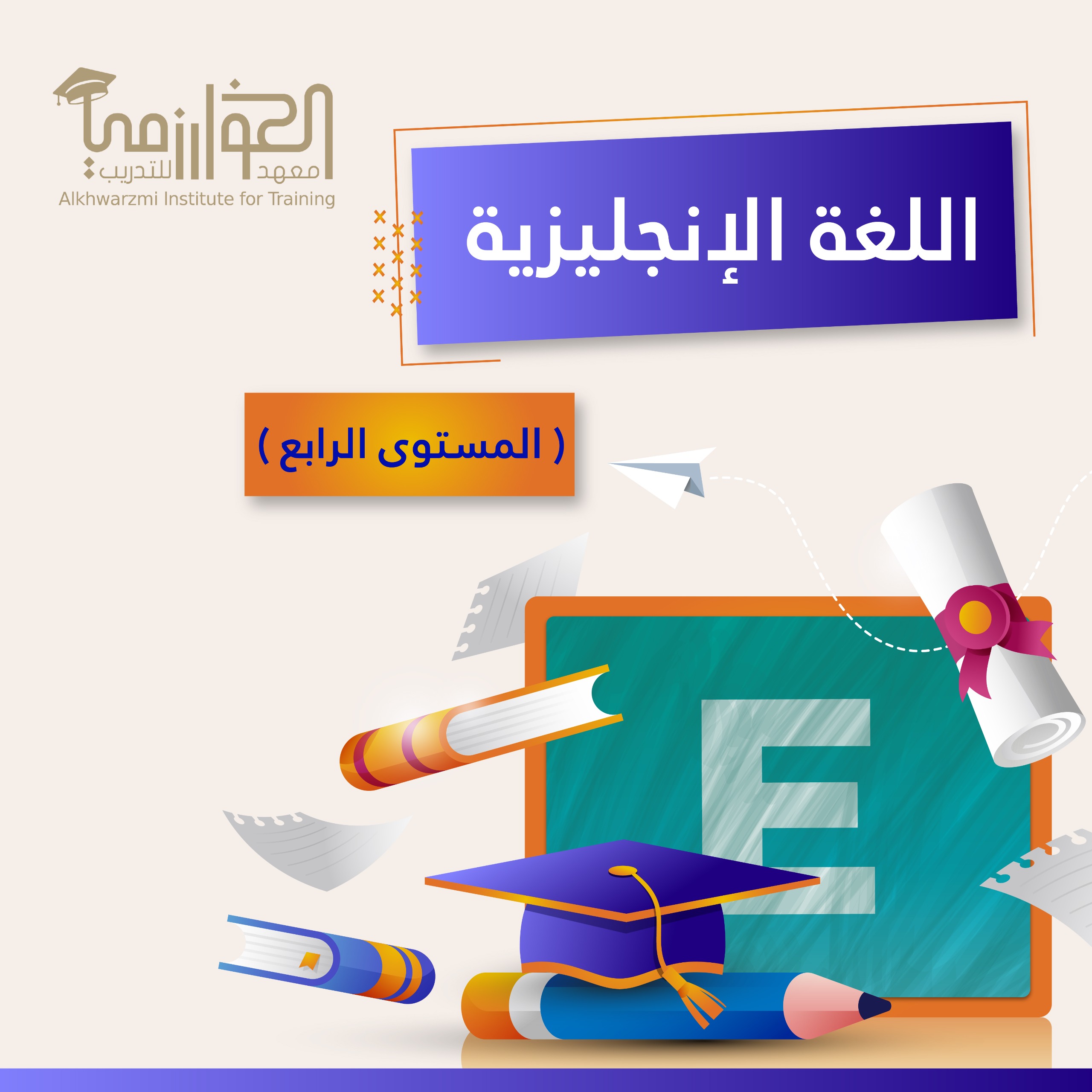 💻 اللغة الانجليزية - المستوى الرابع ( دورة الكترونية )