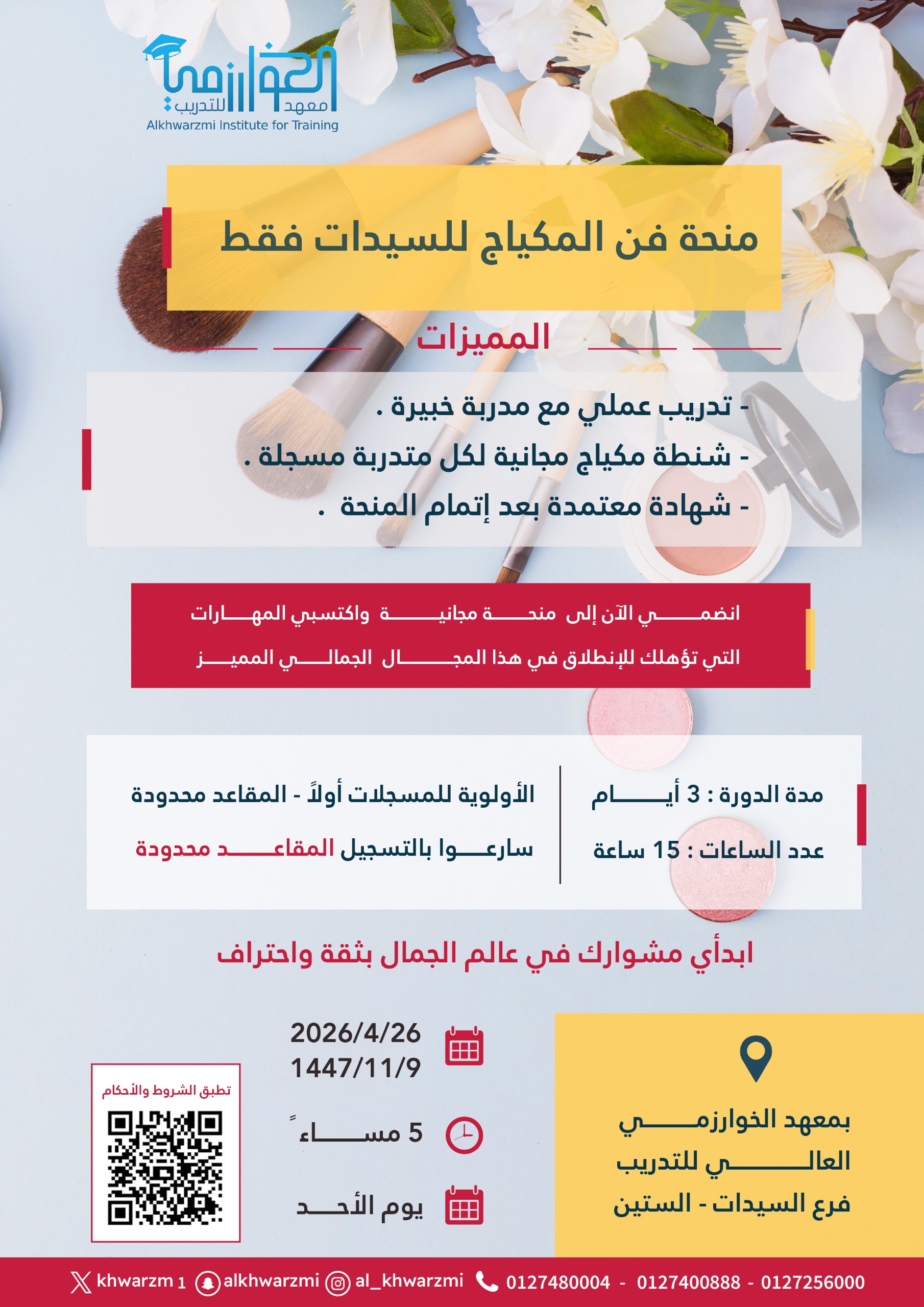 🔹 المكياج والجمال (القسم النسائي)حضوري 26-4-2026