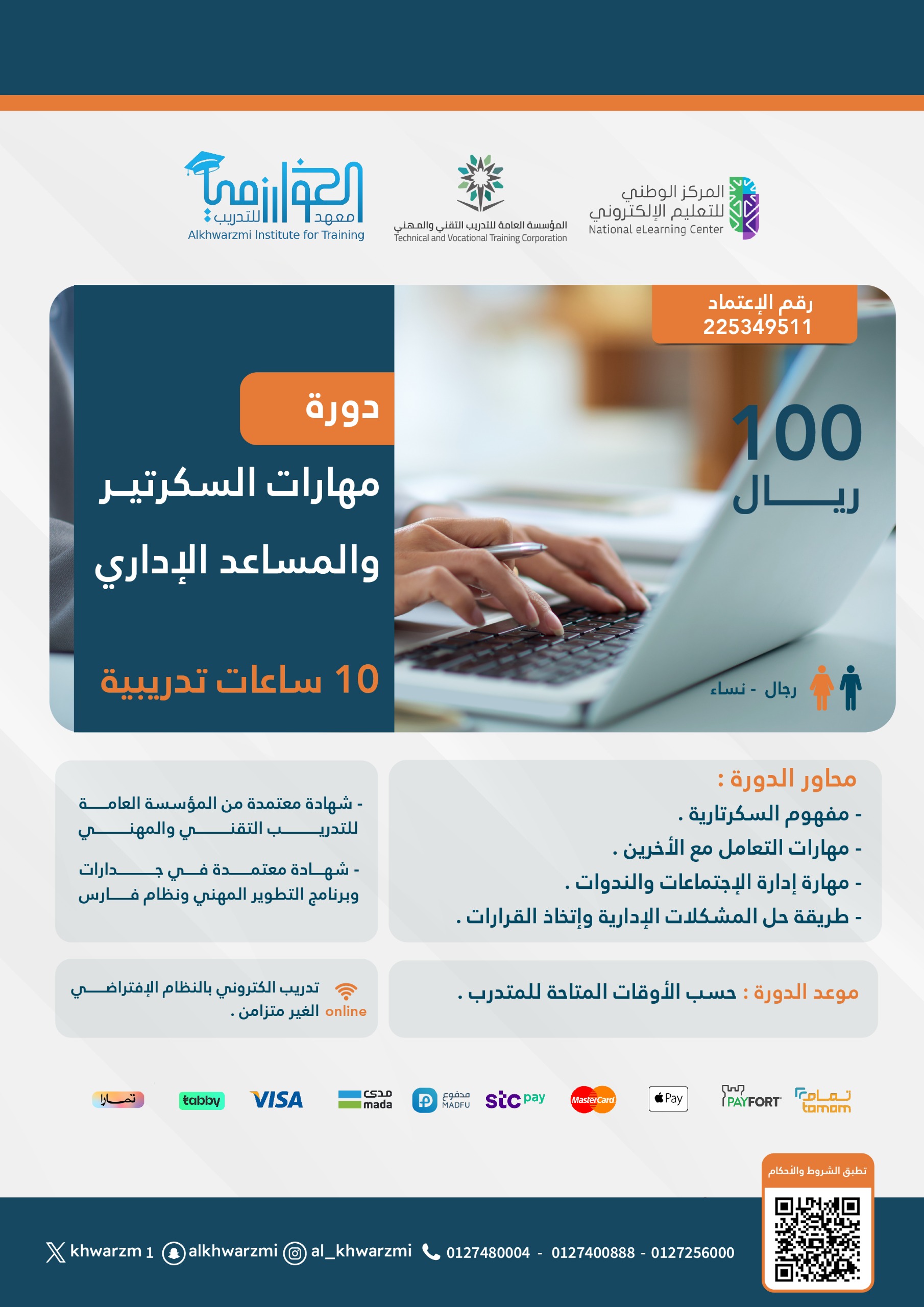 مهارات السكرتير والمساعد الإداري