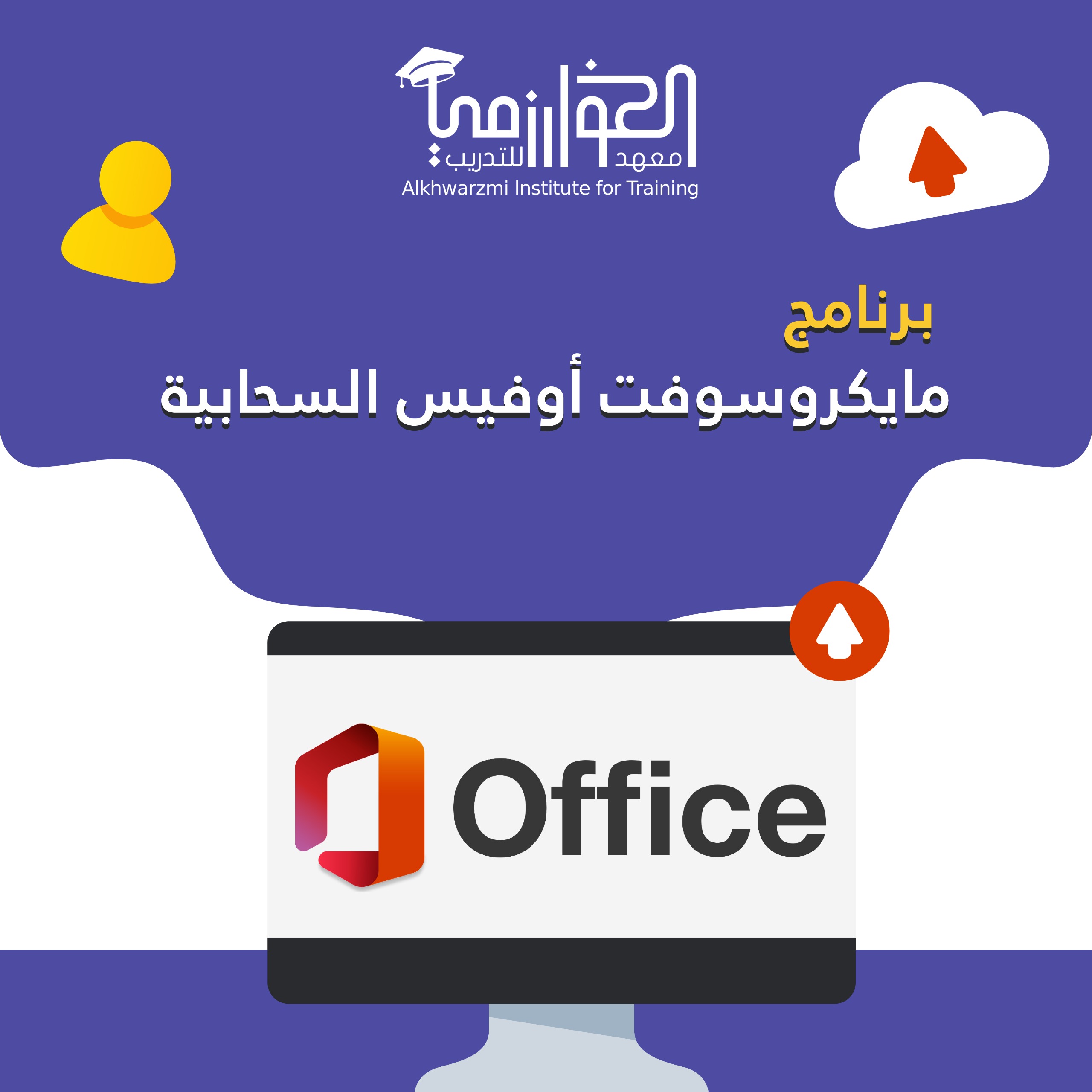 برامج مايكروسوفت السحابية - أ. خالد الحارثي