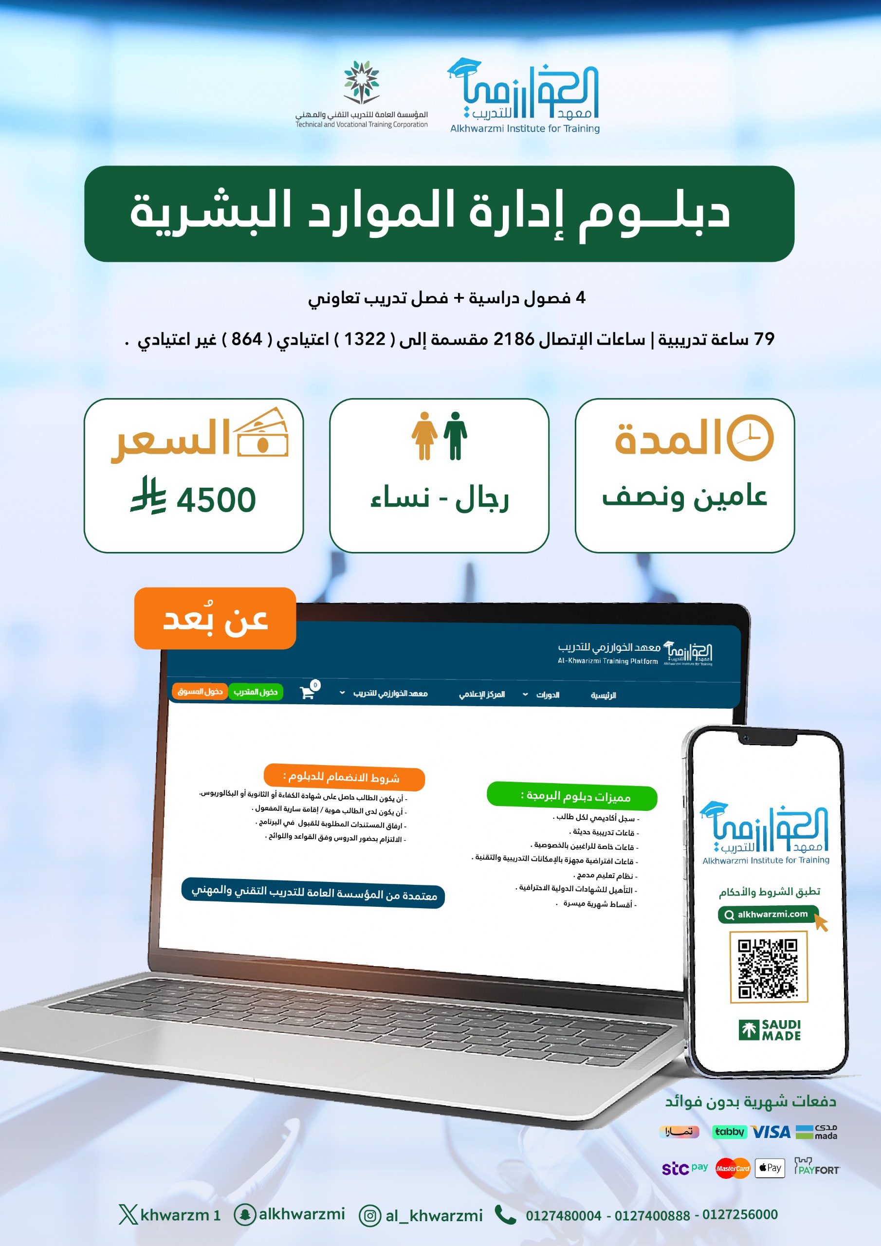 دبلوم إدارة الموارد البشرية - عن بعد - 1448/01/06 هـ