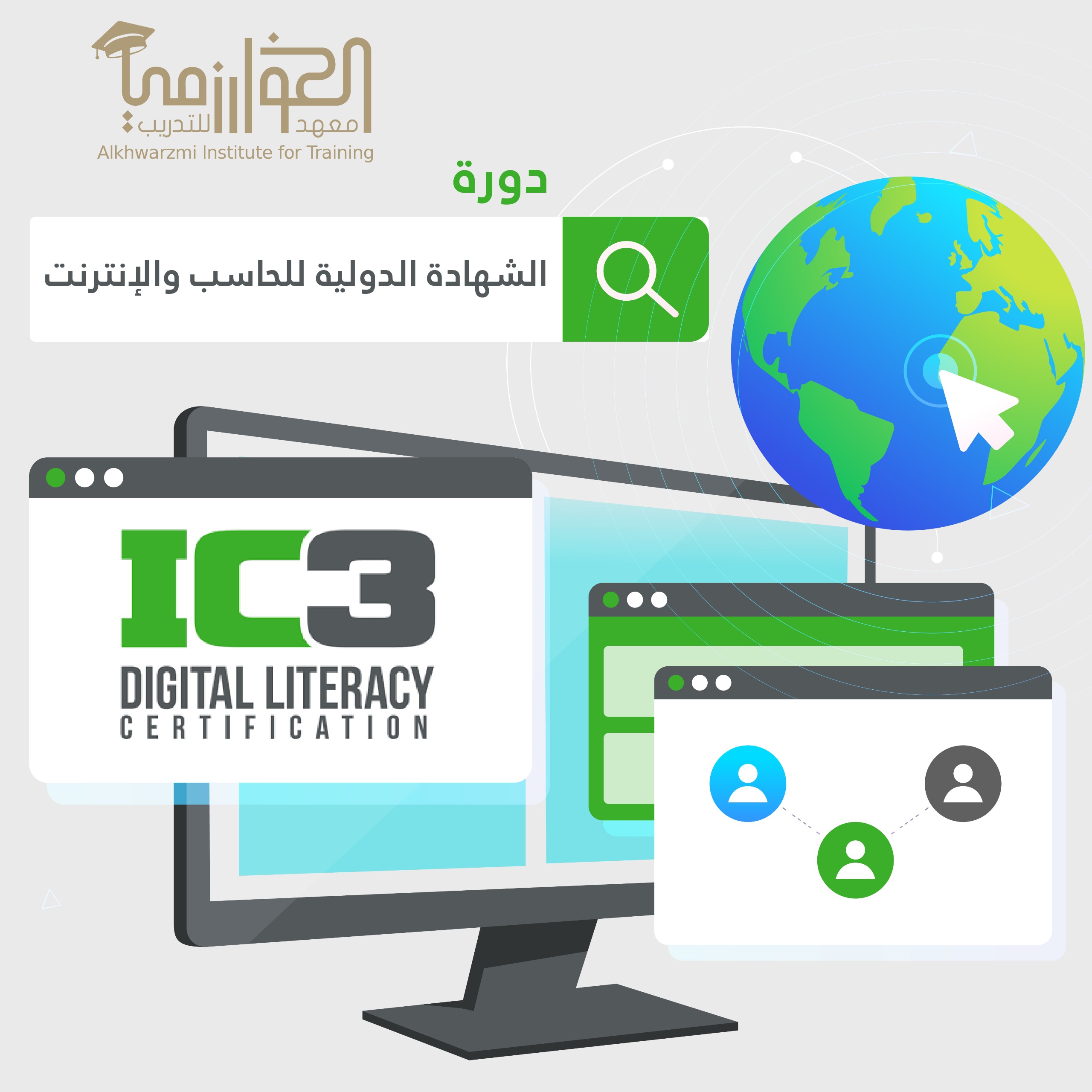 دورة الشهادة الدولية للحاسب والانترنت (IC3)  [الدروس المسجلة]