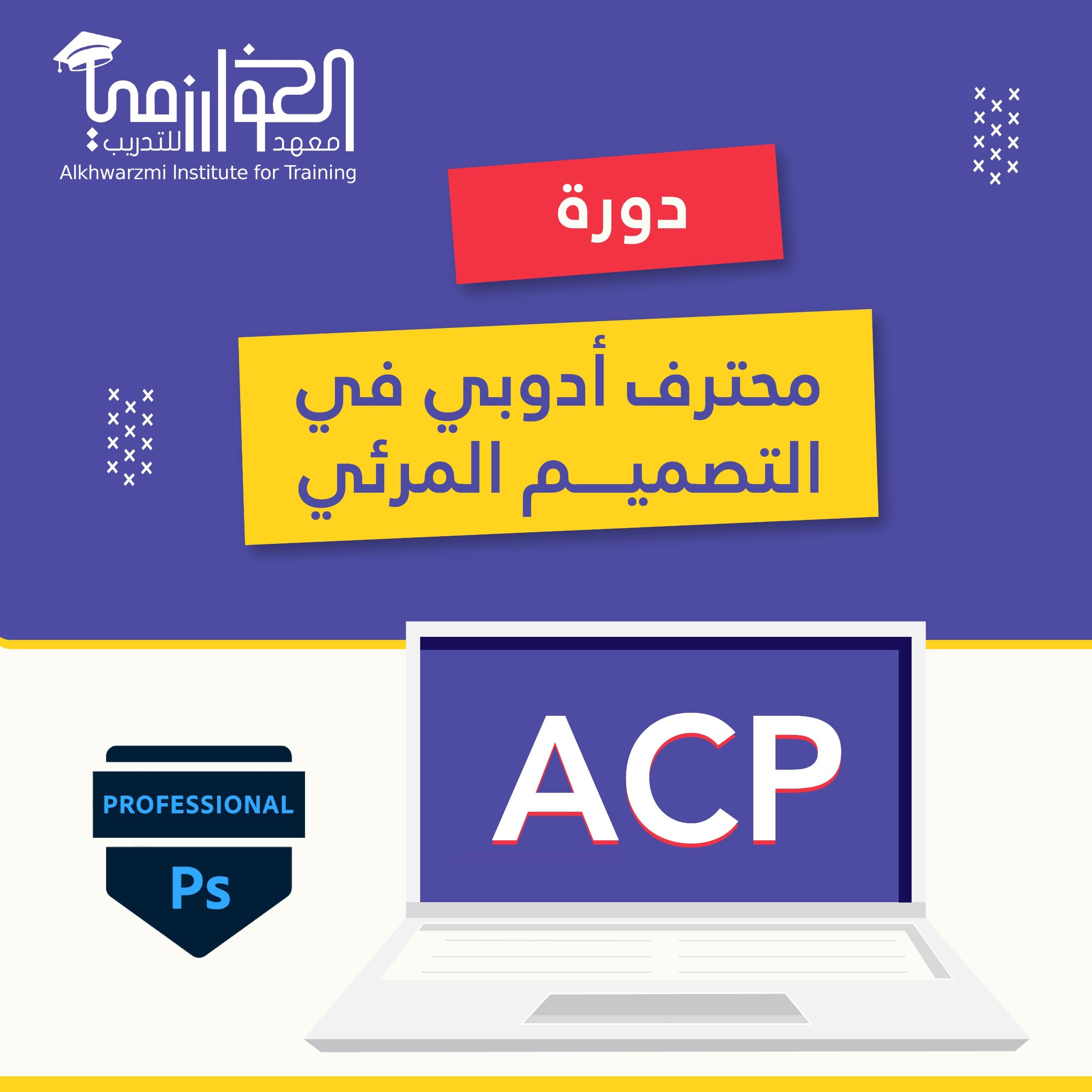 دورة محترف أدوبي في التصميم المرئي (مسجلة)