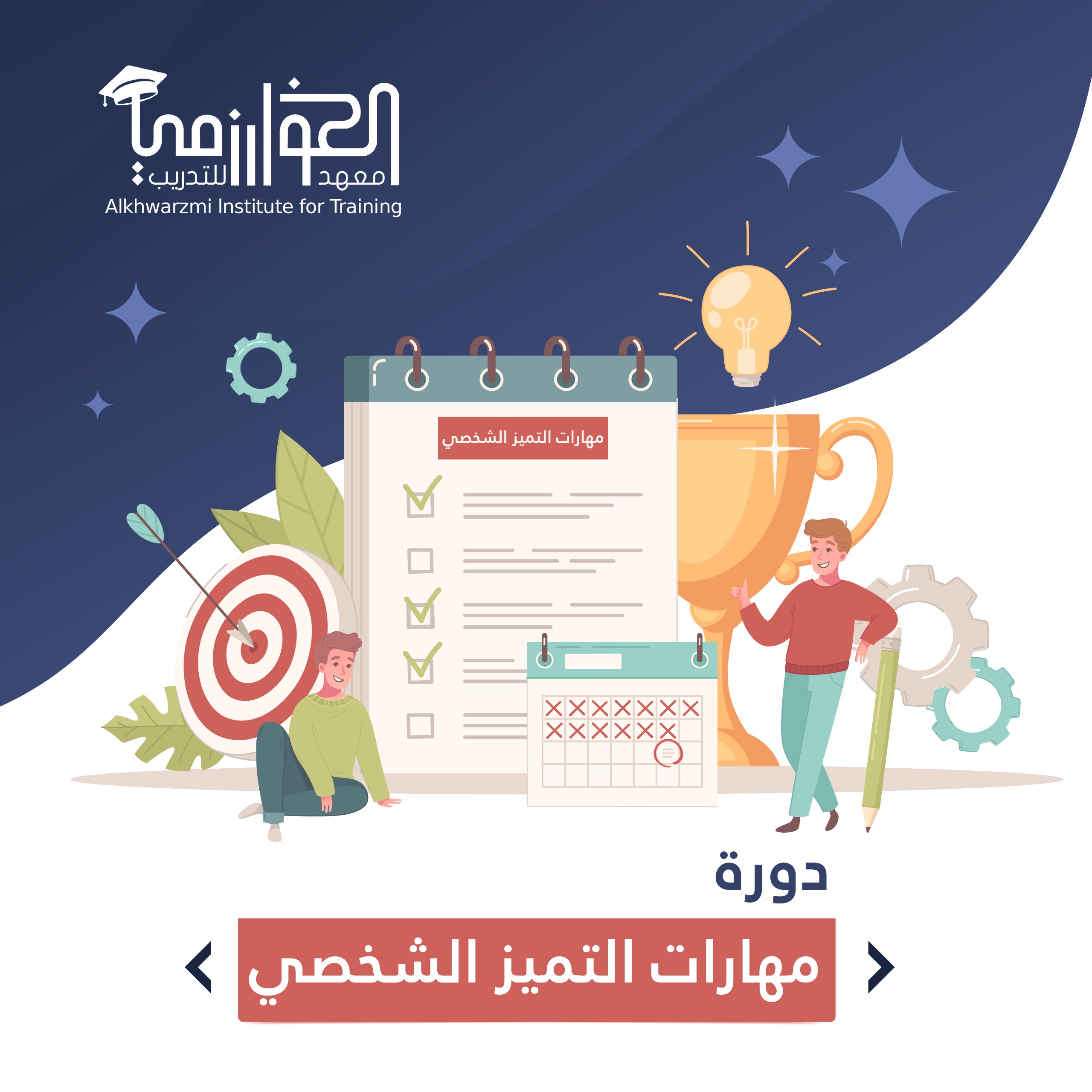 ملتقى مكة - د. جاسم المطوع - مهارات التميز الشخصي