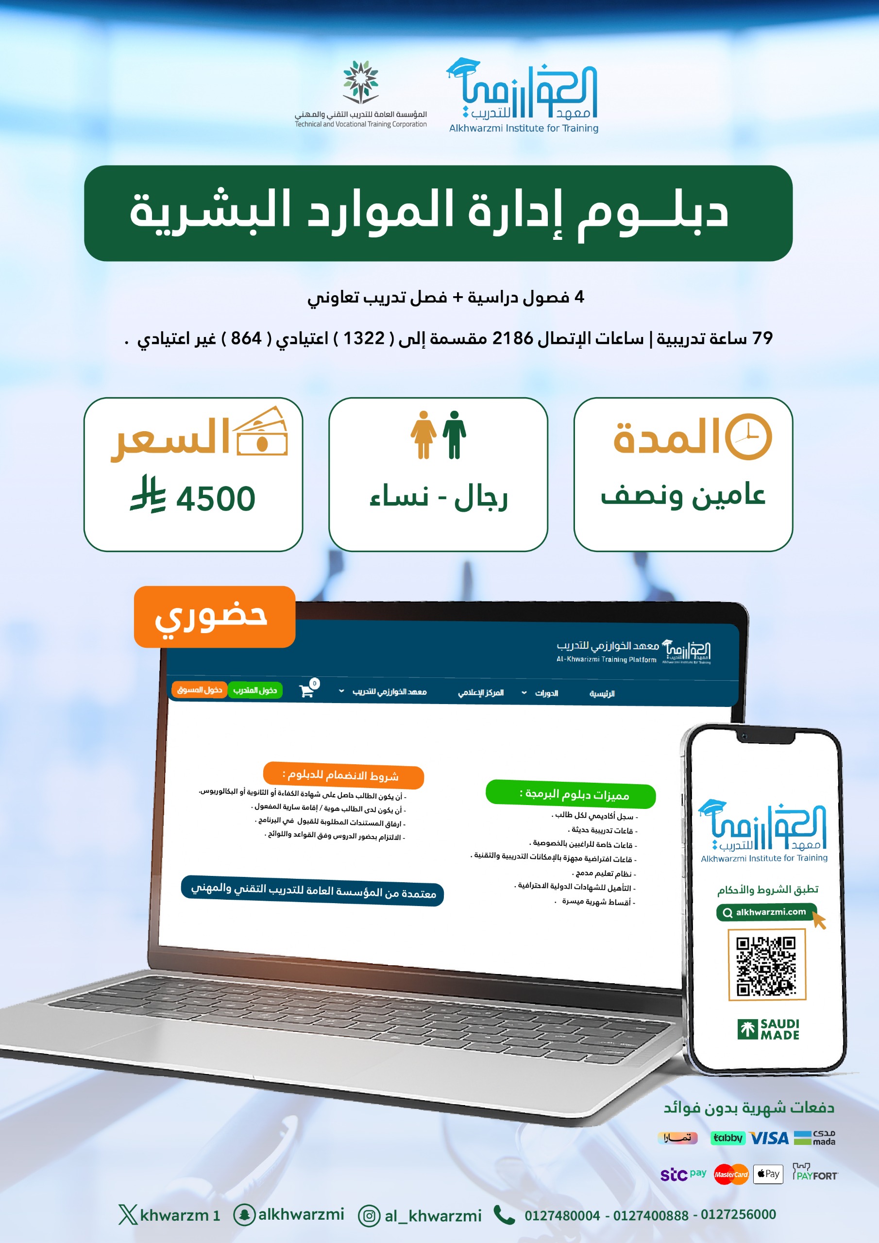 دبلوم إدارة الموارد البشرية - حضوري - 1448/01/06 هـ