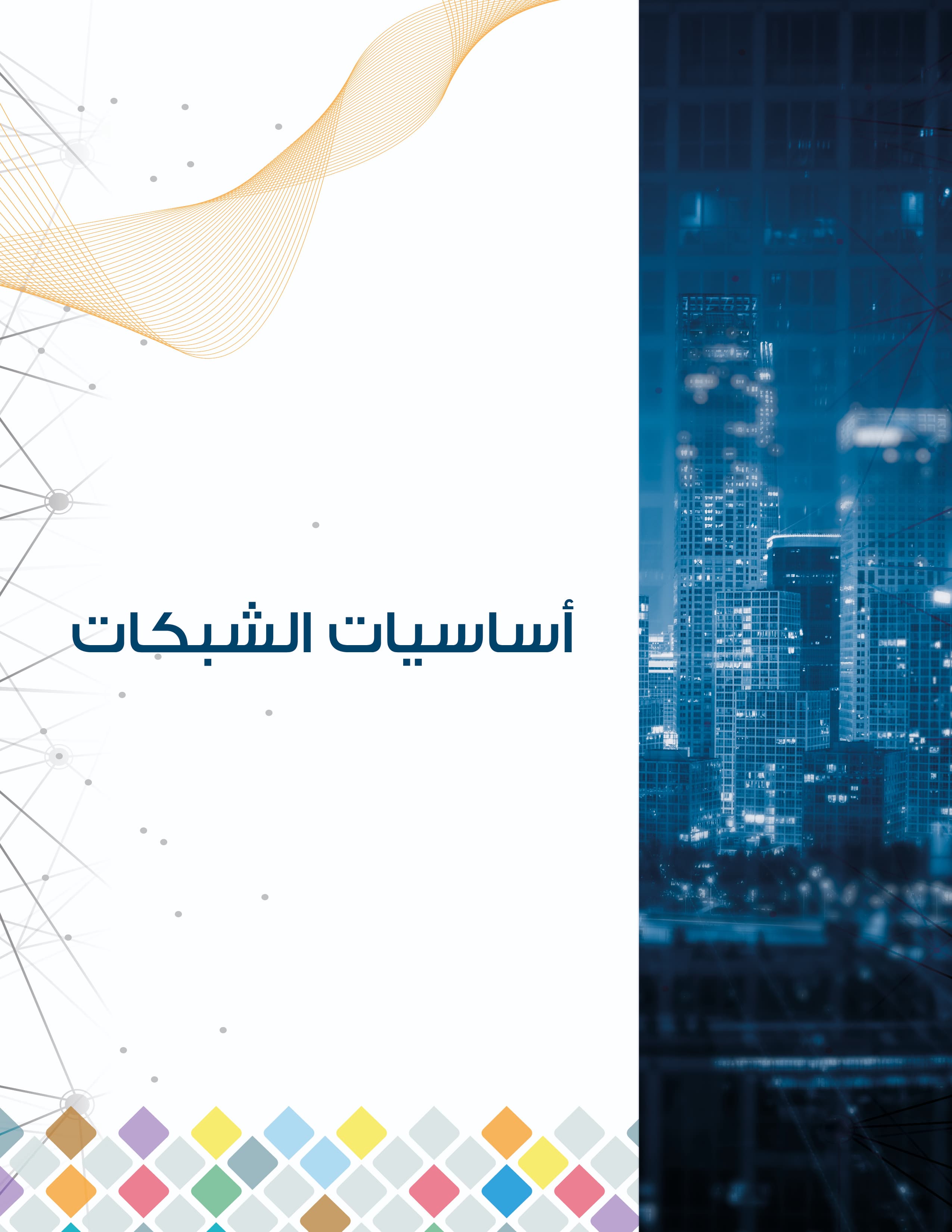 كتاب أساسيات الشبكات