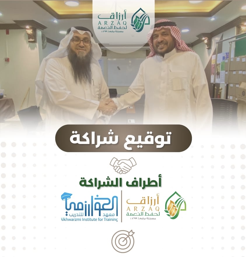  شراكة استراتيجية بين معهد الخوارزمي وجمعية أرزاق لحفظ النعمة  لتعزيز الاستدامة وبناء القدرات المجتمعية