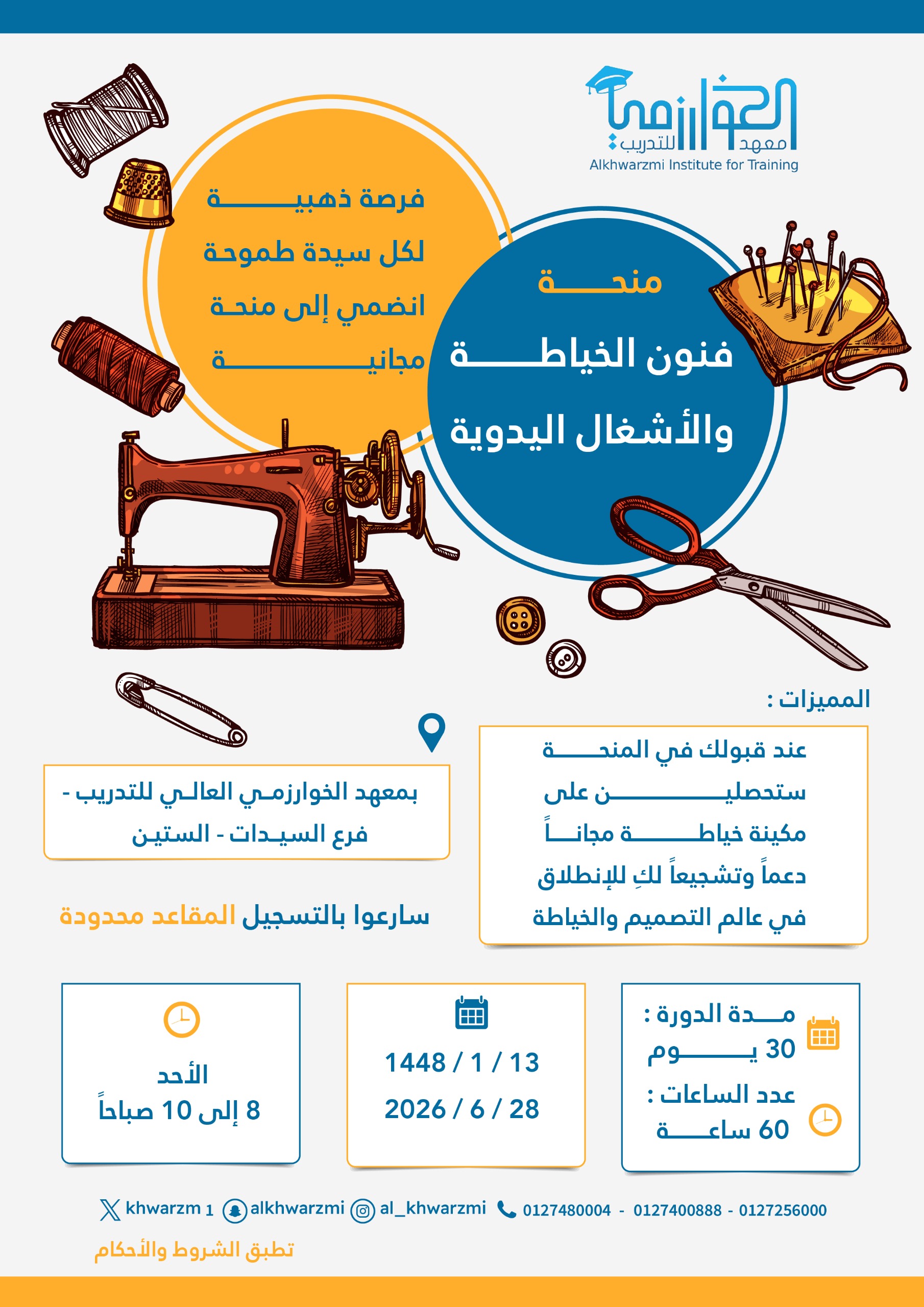 � منحة مجانية في فنون الخياطة والأشغال اليدوية 🌟 13-1-1448