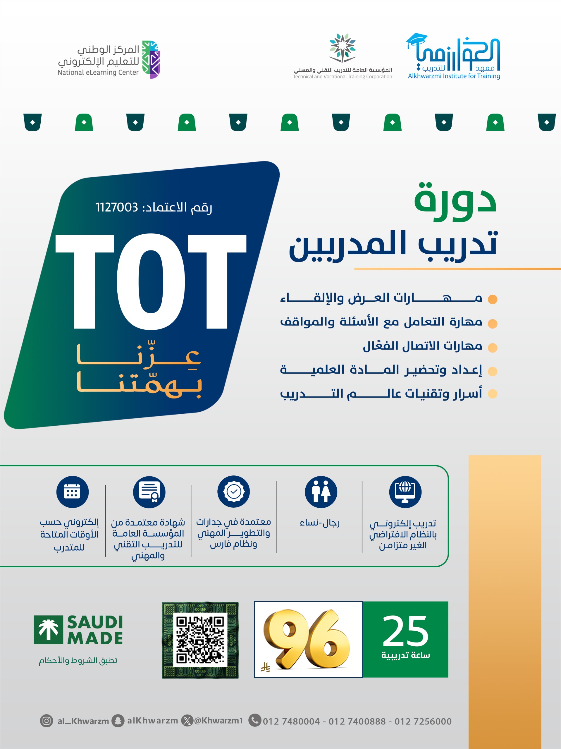 تدريب المدربين TOT