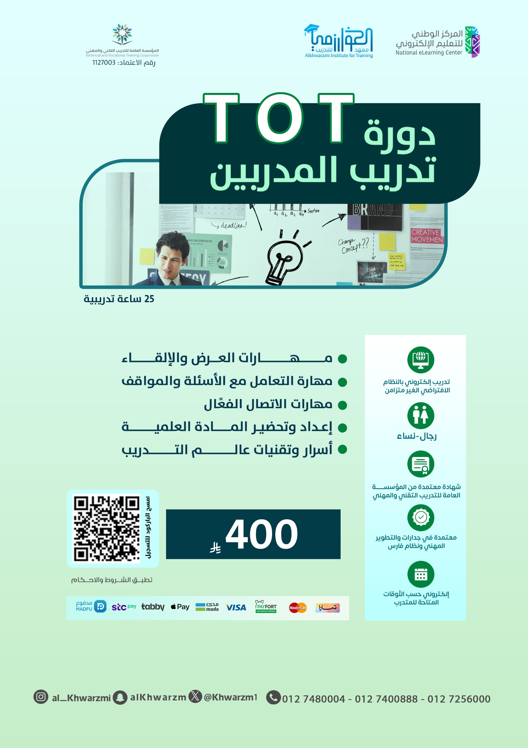 تدريب المدربين TOT