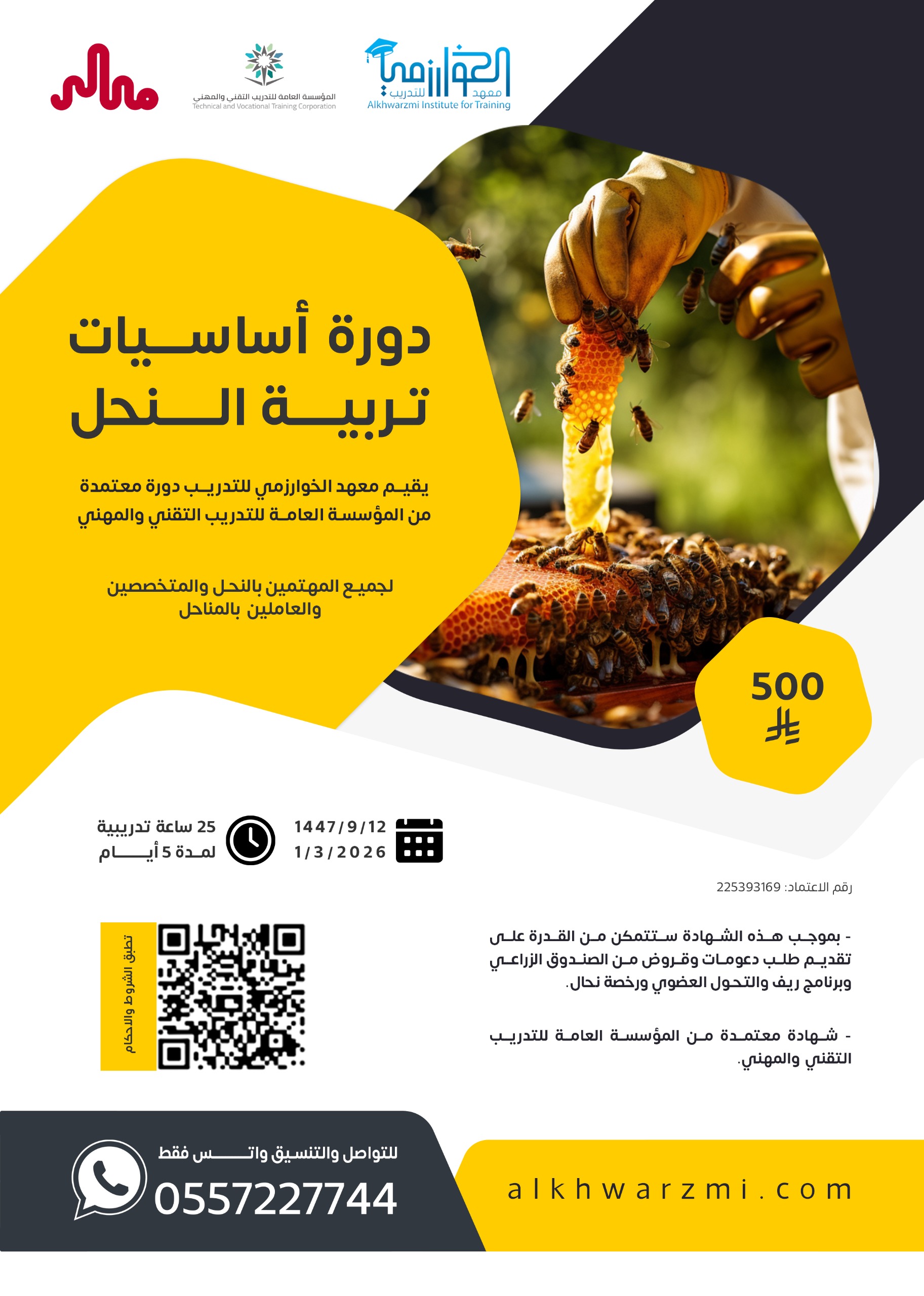 أساسيات تربية النحل 01-03-2026