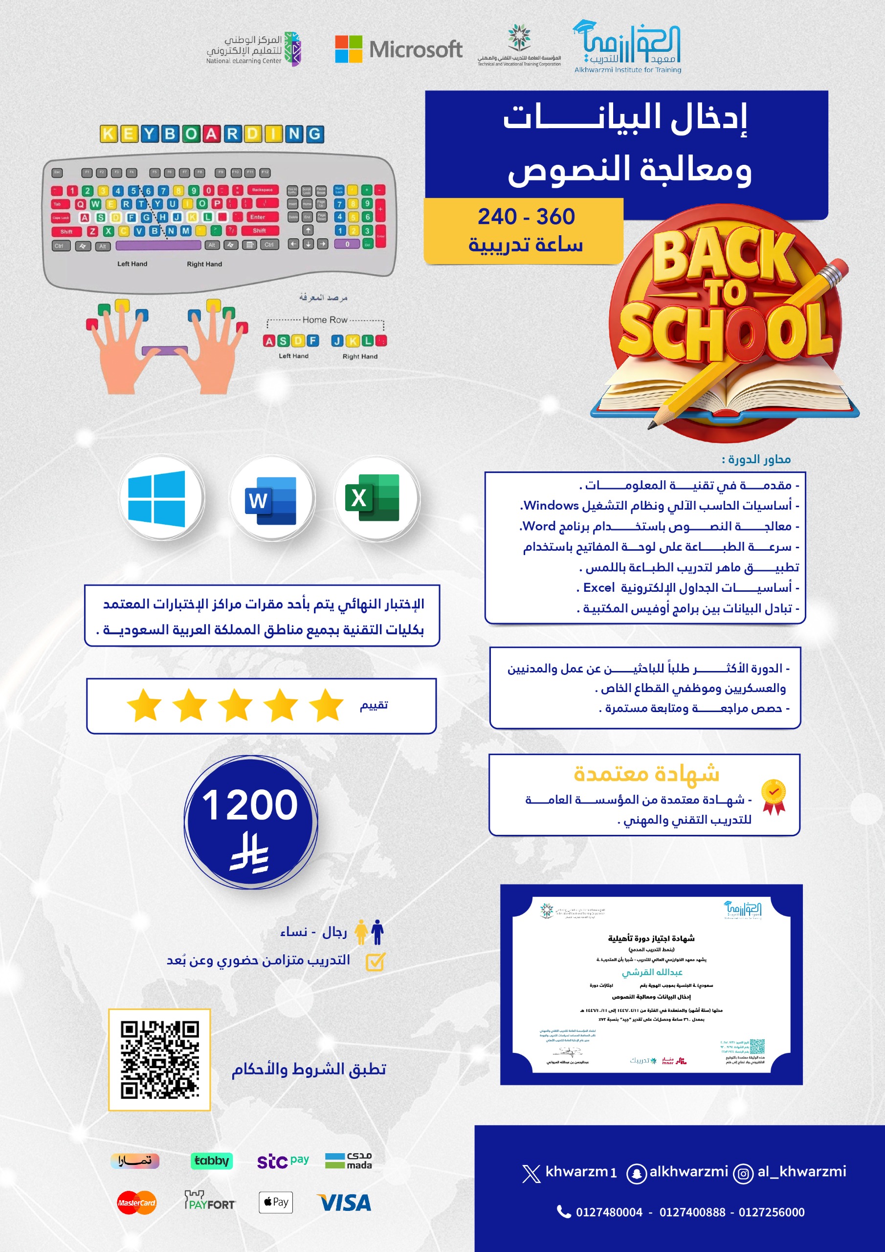 إدخال البيانات ومعالجة النصوص 240-360 ساعة تدريبية بتاريخ 2026/09/06هـ