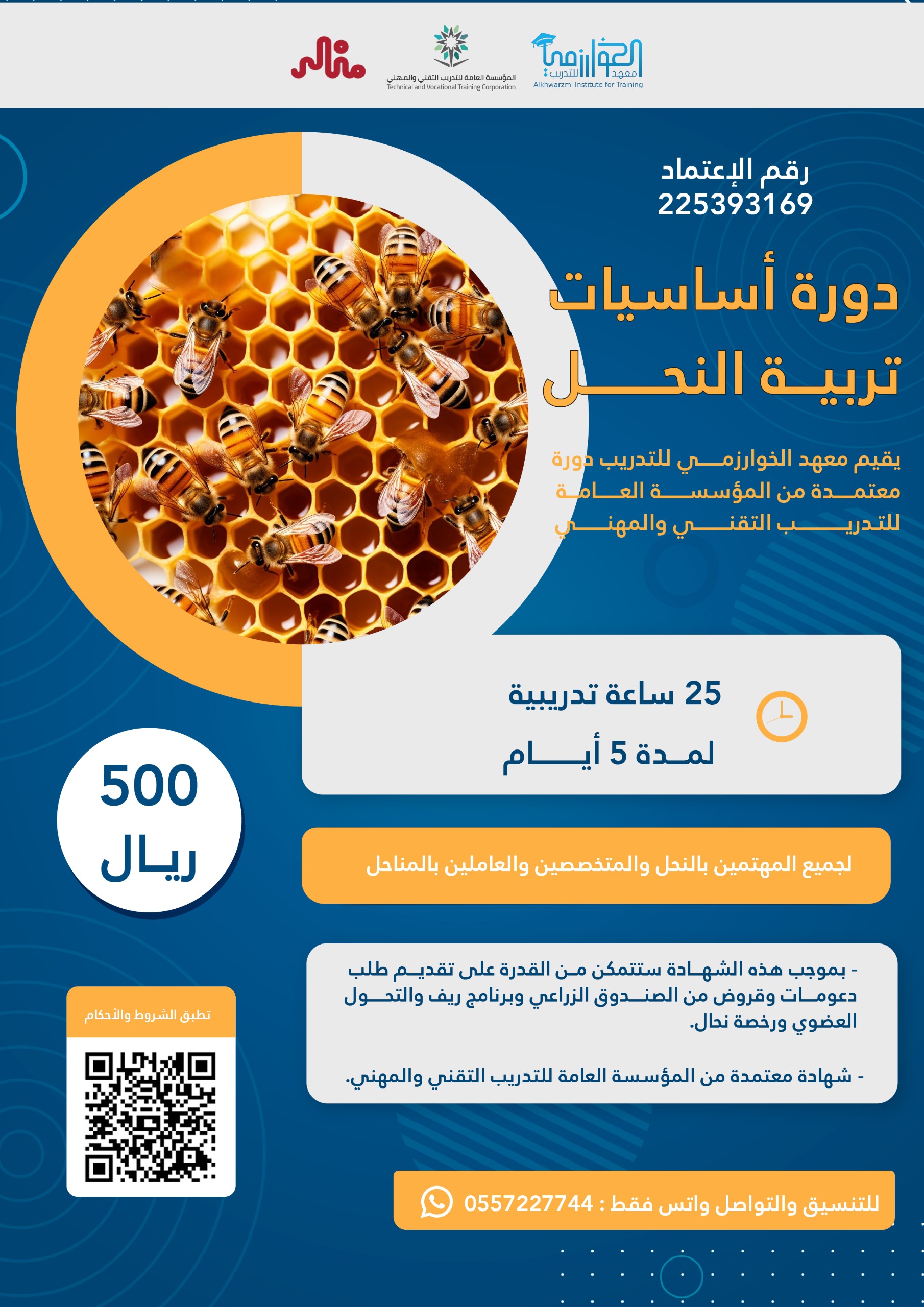 أساسيات تربية النحل 01-03-2026