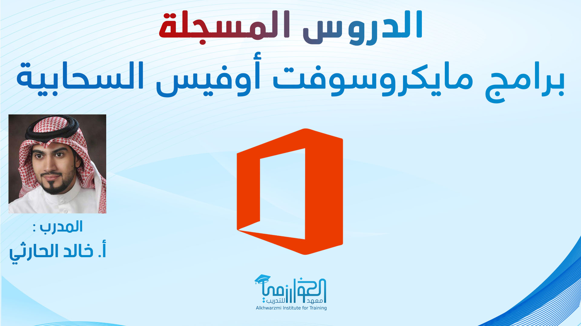 برامج مايكروسوفت السحابية - أ. خالد الحارثي