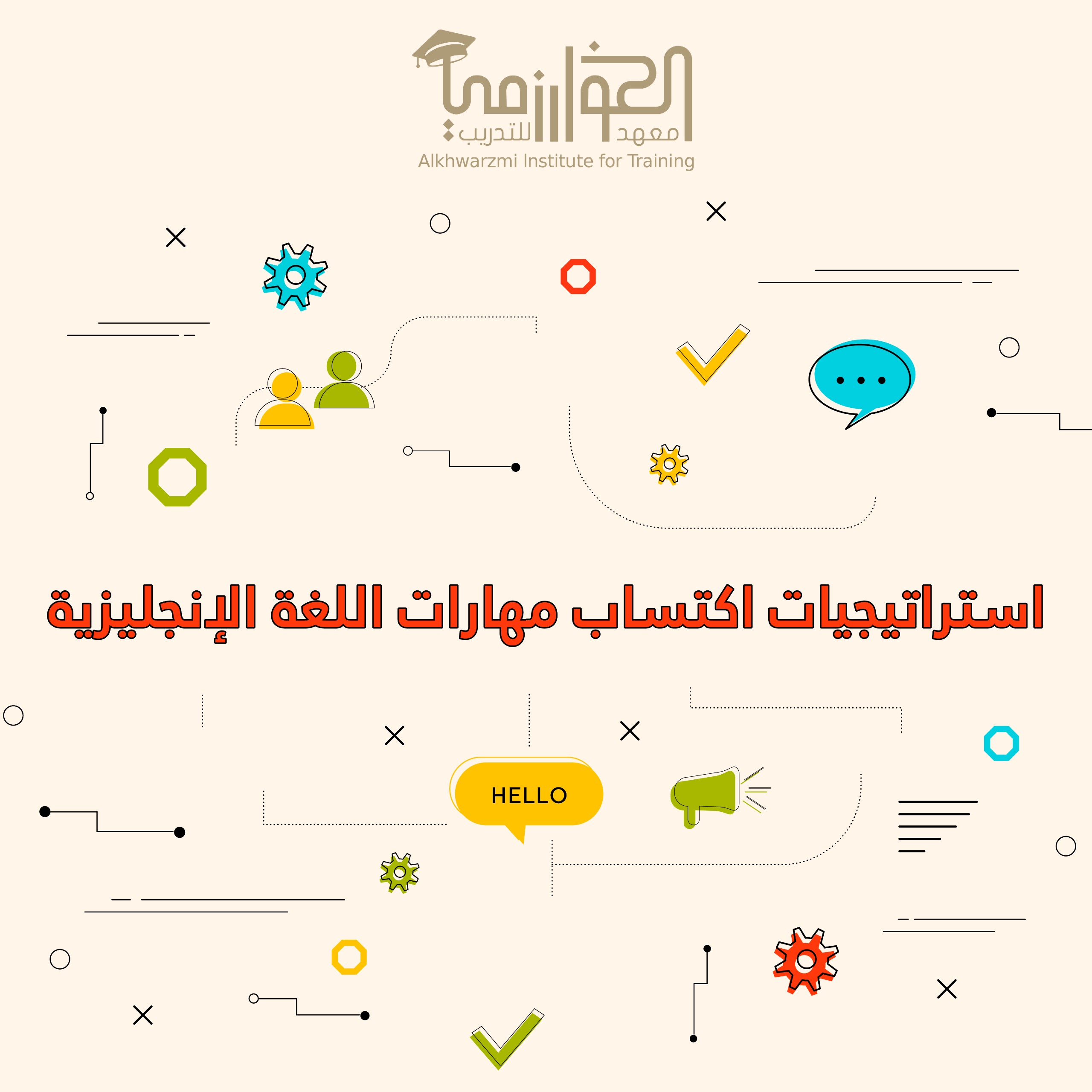 استراجيات اكتساب مهارات اللغة الانجليزية - أ. خالد الحارثي