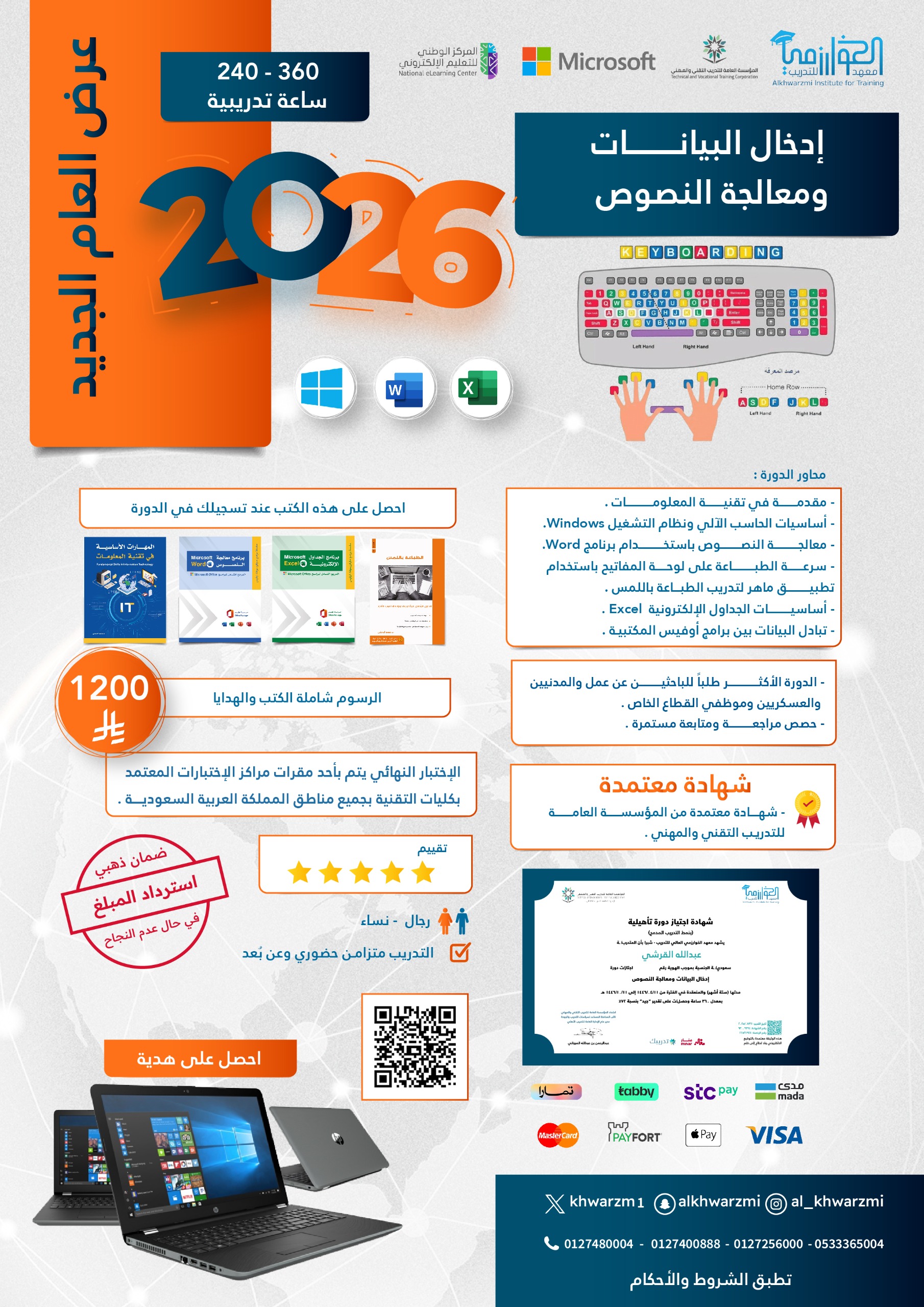 إدخال البيانات ومعالجة النصوص 240-360 ساعة تدريبية بتاريخ 1447/10/10هـ