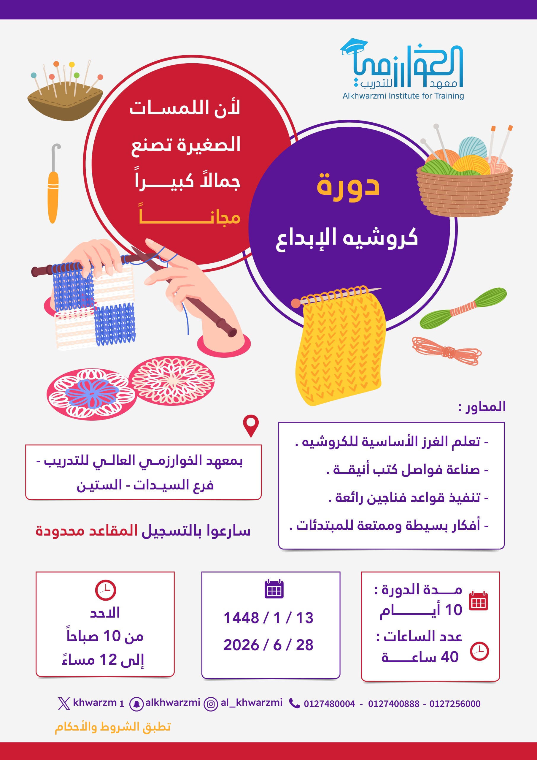 كروشيه الإبداع 13-1-1448