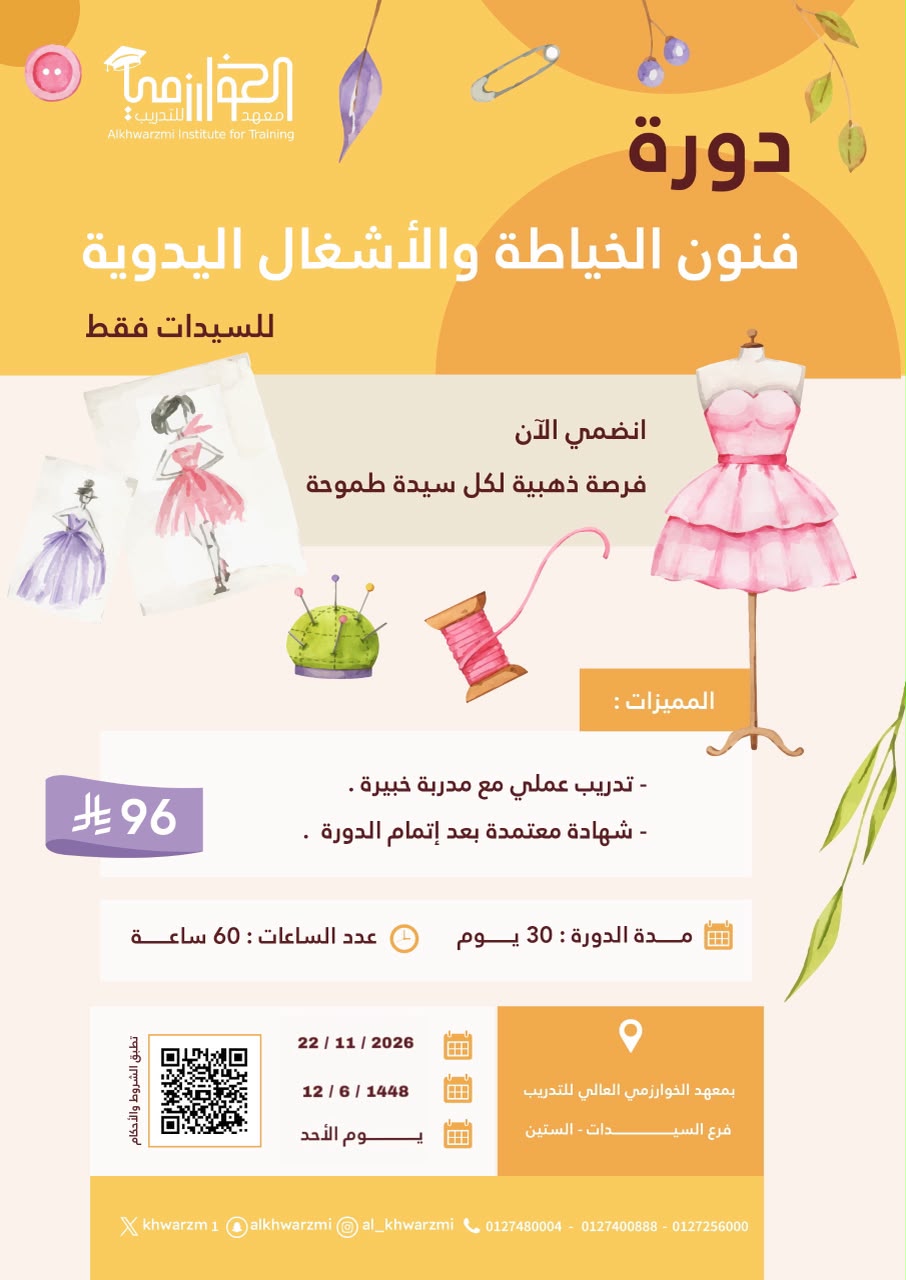� دورة فنون الخياطه والأشغال اليدويه للسيدات  12/6/1448