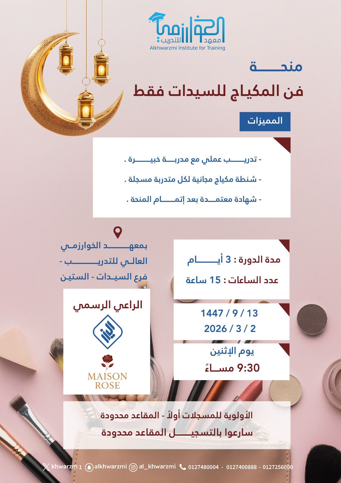 🌙 رمضان يجمعنا على الجمال والإبداع 🌙      ✨ منحة دورة فن المكياج للسيدات ✨💄