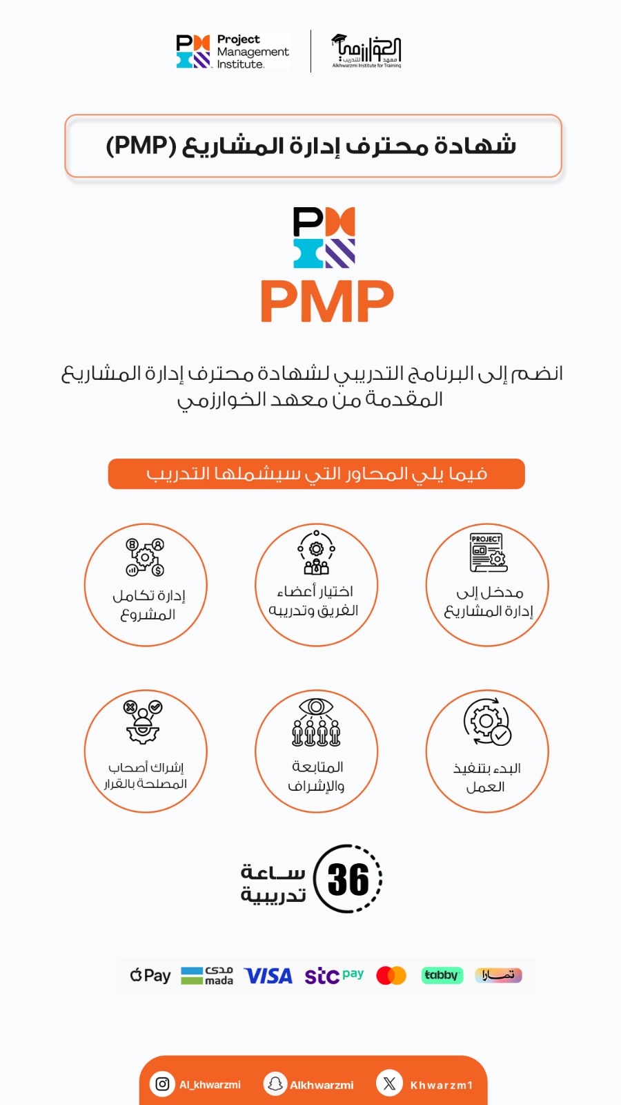 التهيئة لشهادة محترف إدارة المشاريع (PMP)