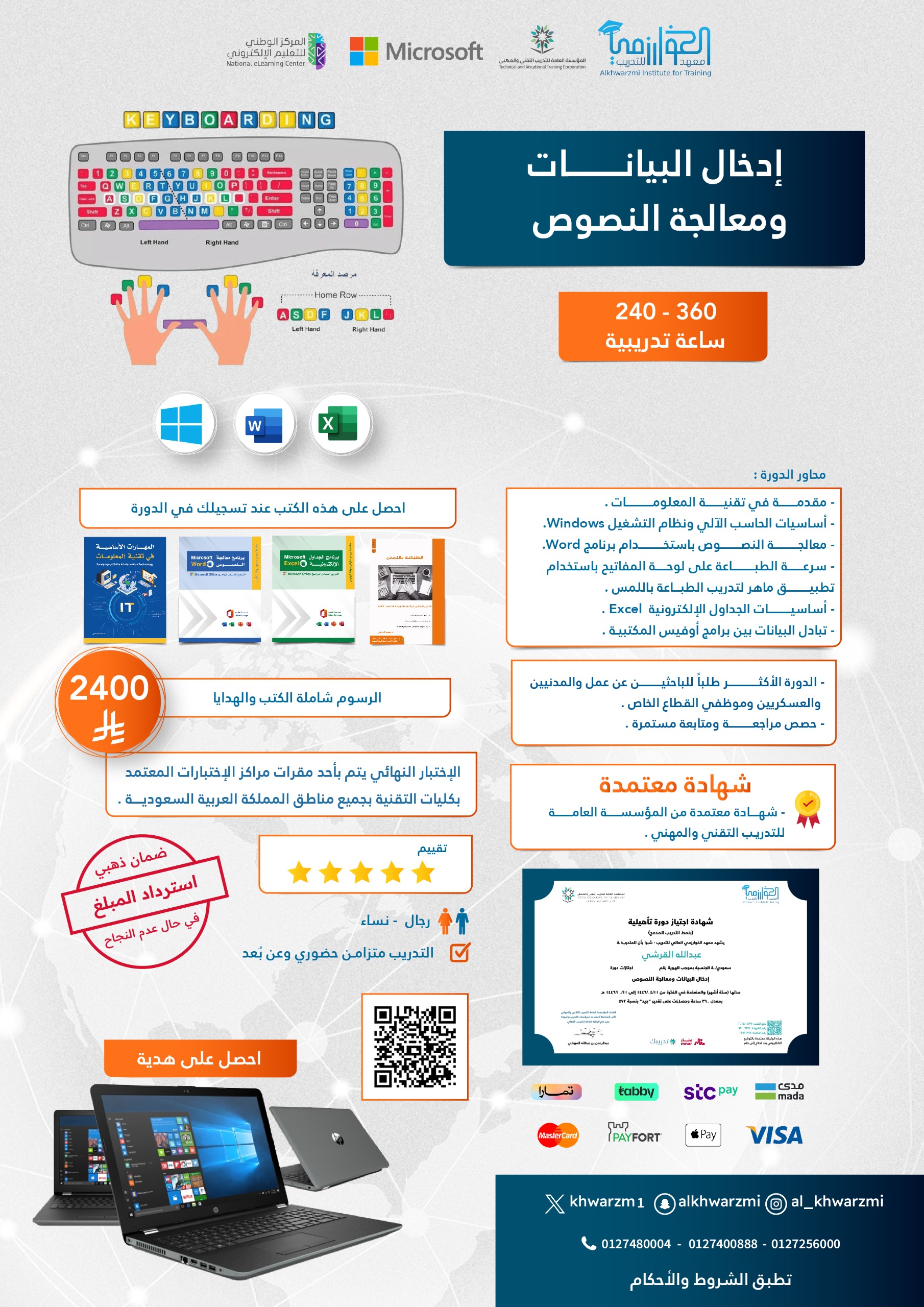 إدخال البيانات ومعالجة النصوص 240-360 ساعة تدريبية بتاريخ 2026/06/07هـ