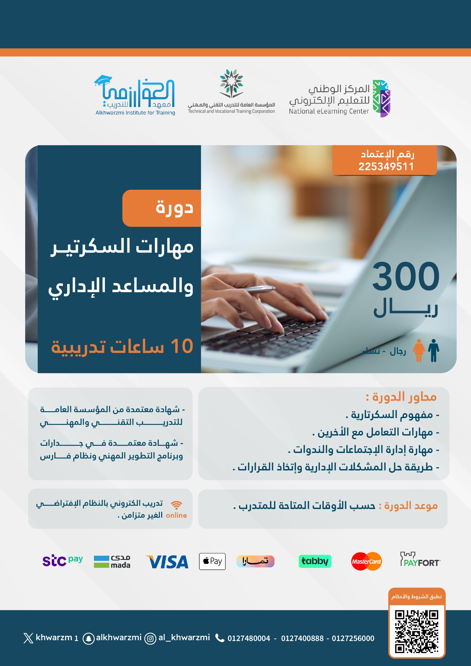مهارات السكرتير والمساعد الإداري