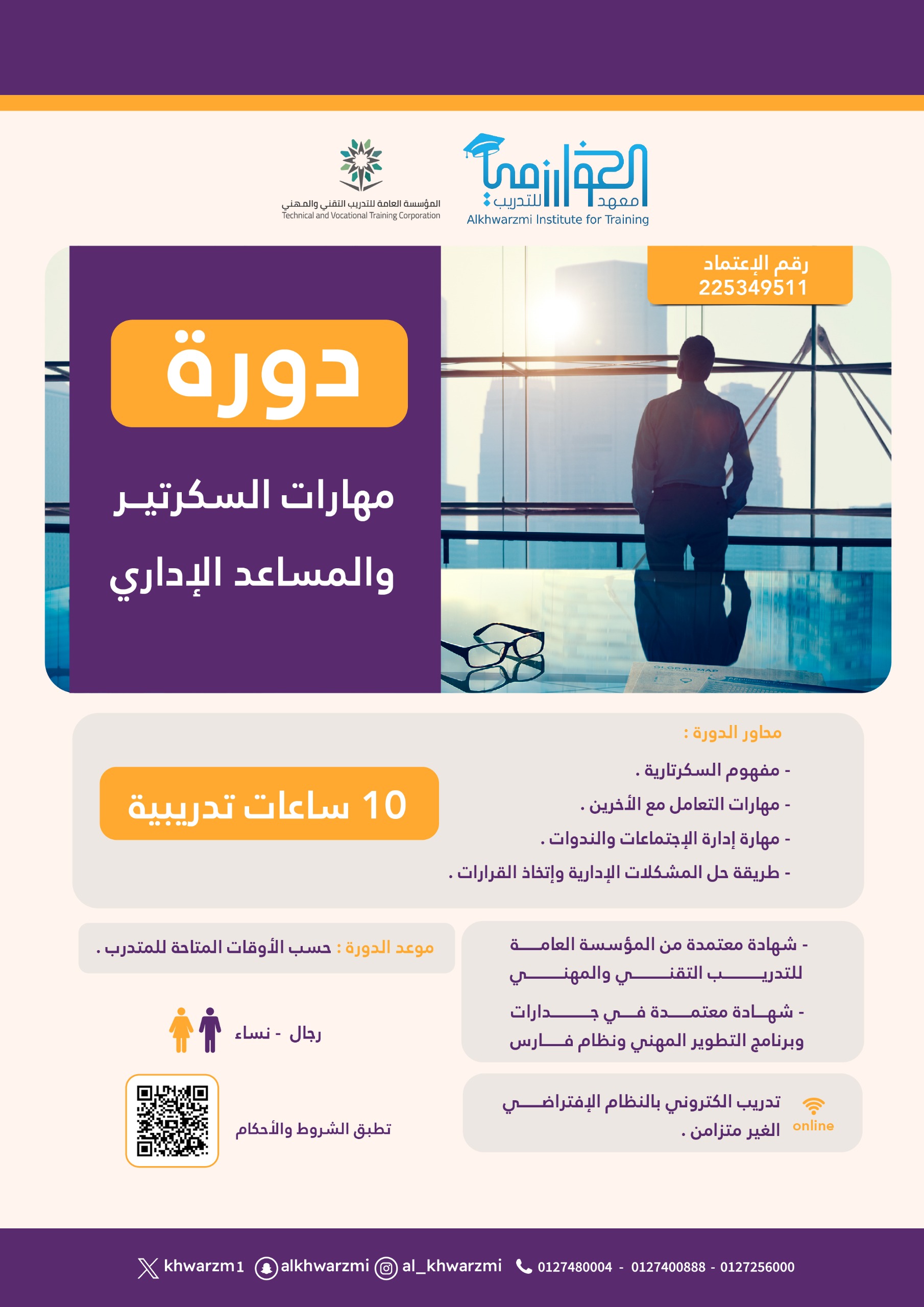 مهارات السكرتير والمساعد الإداري